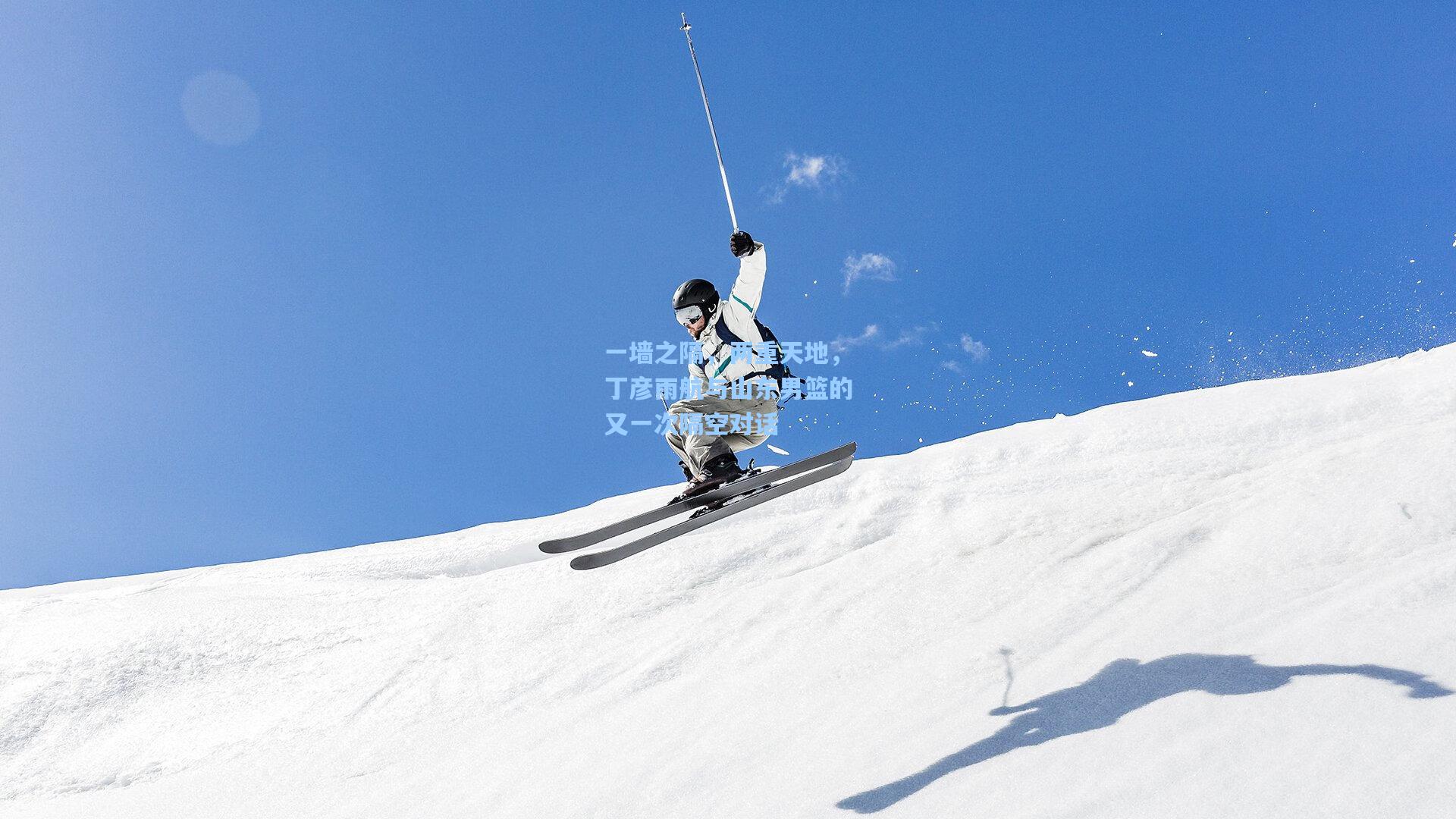 一墙之隔，两重天地，丁彦雨航与山东男篮的又一次隔空对话