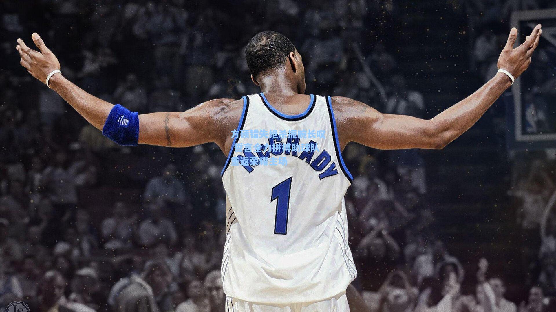 方硕错失绝杀扼腕长叹 誓言全力拼搏助球队重返荣耀主场