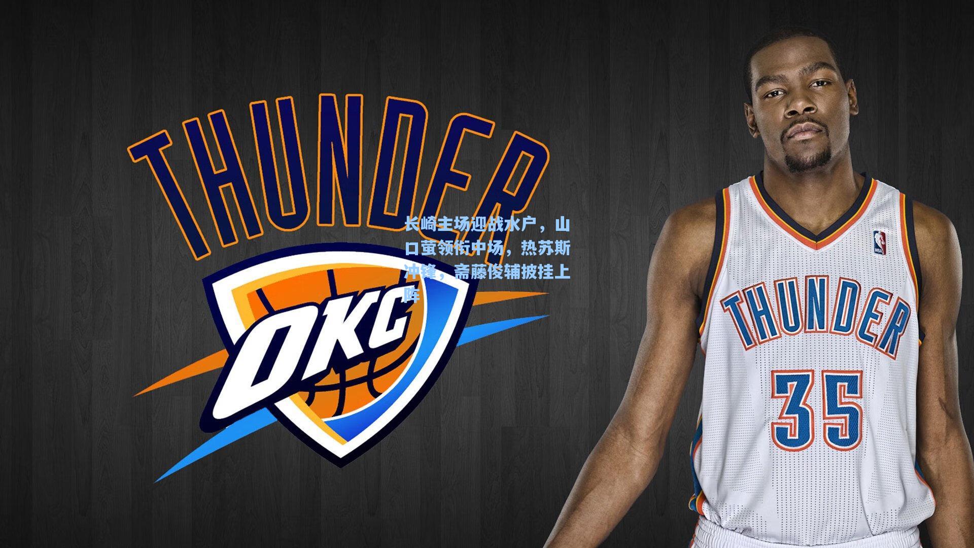 长崎主场迎战水户，山口萤领衔中场，热苏斯冲锋，斋藤俊辅披挂上阵