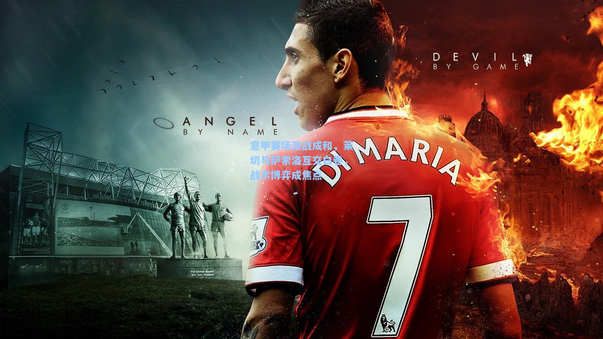 意甲赛场激战成和，莱切与萨索洛互交白卷，战术博弈成焦点