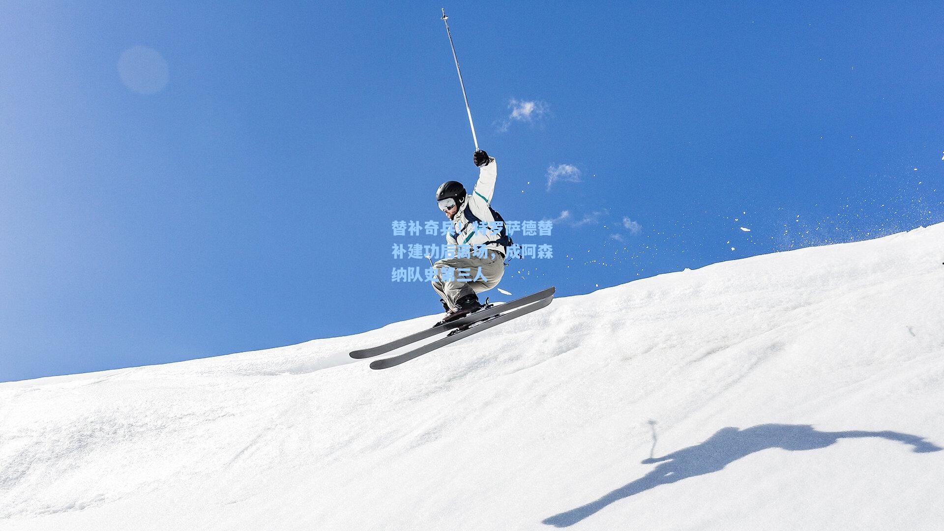 替补奇兵！特罗萨德替补建功后离场，成阿森纳队史第三人