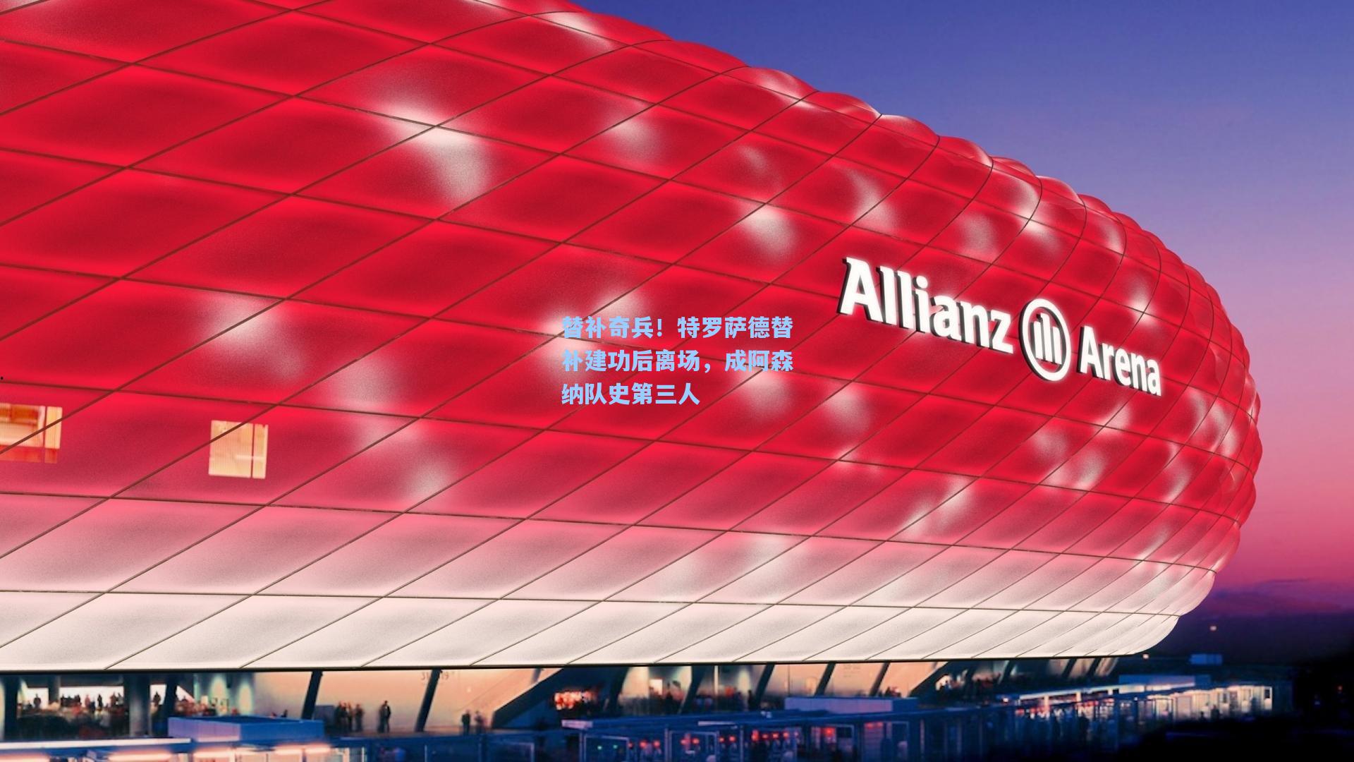 替补奇兵！特罗萨德替补建功后离场，成阿森纳队史第三人