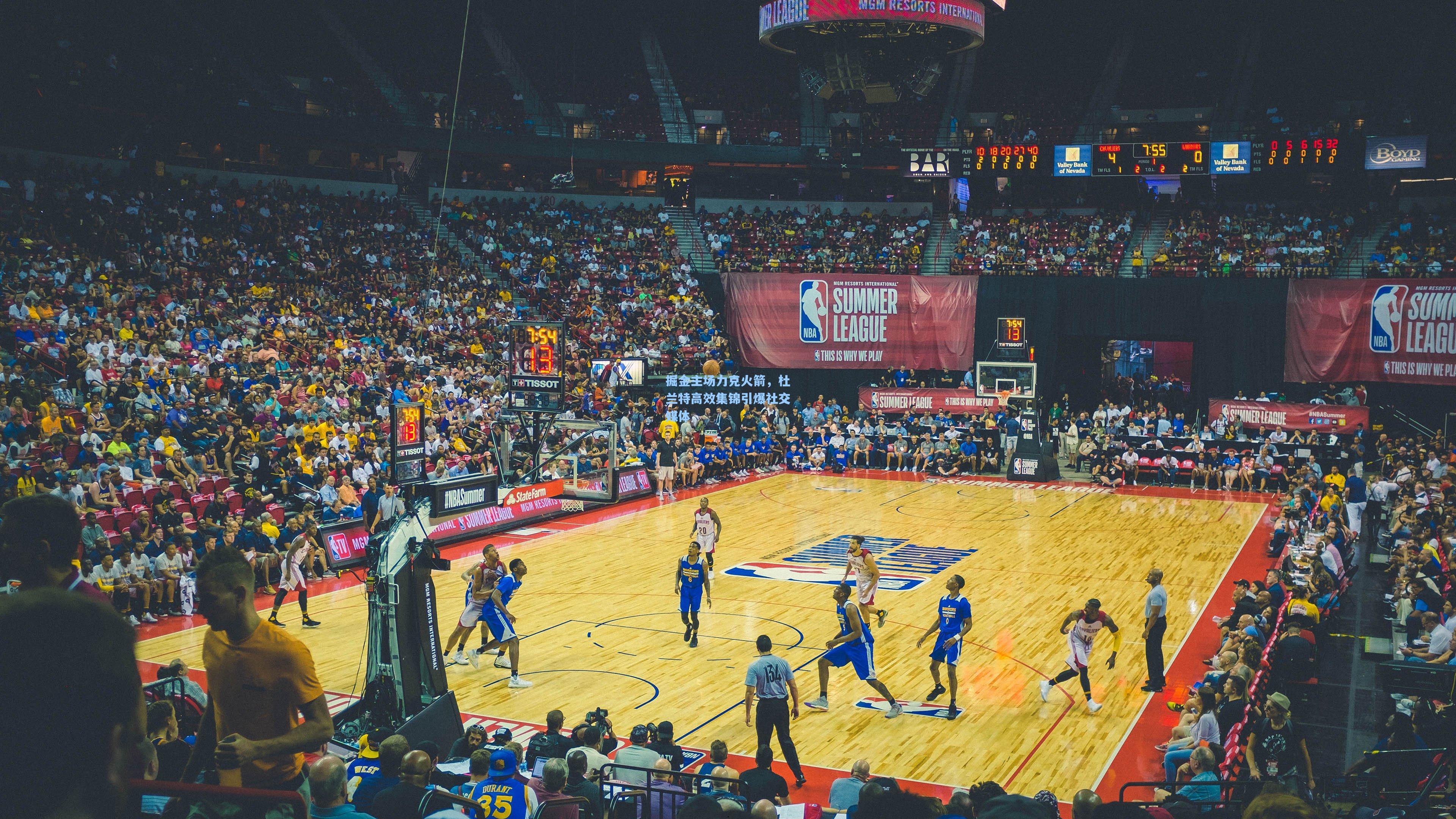 掘金主场力克火箭,杜兰特高效集锦引爆社交媒体