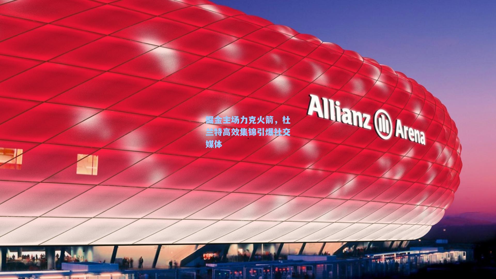 掘金主场力克火箭,杜兰特高效集锦引爆社交媒体