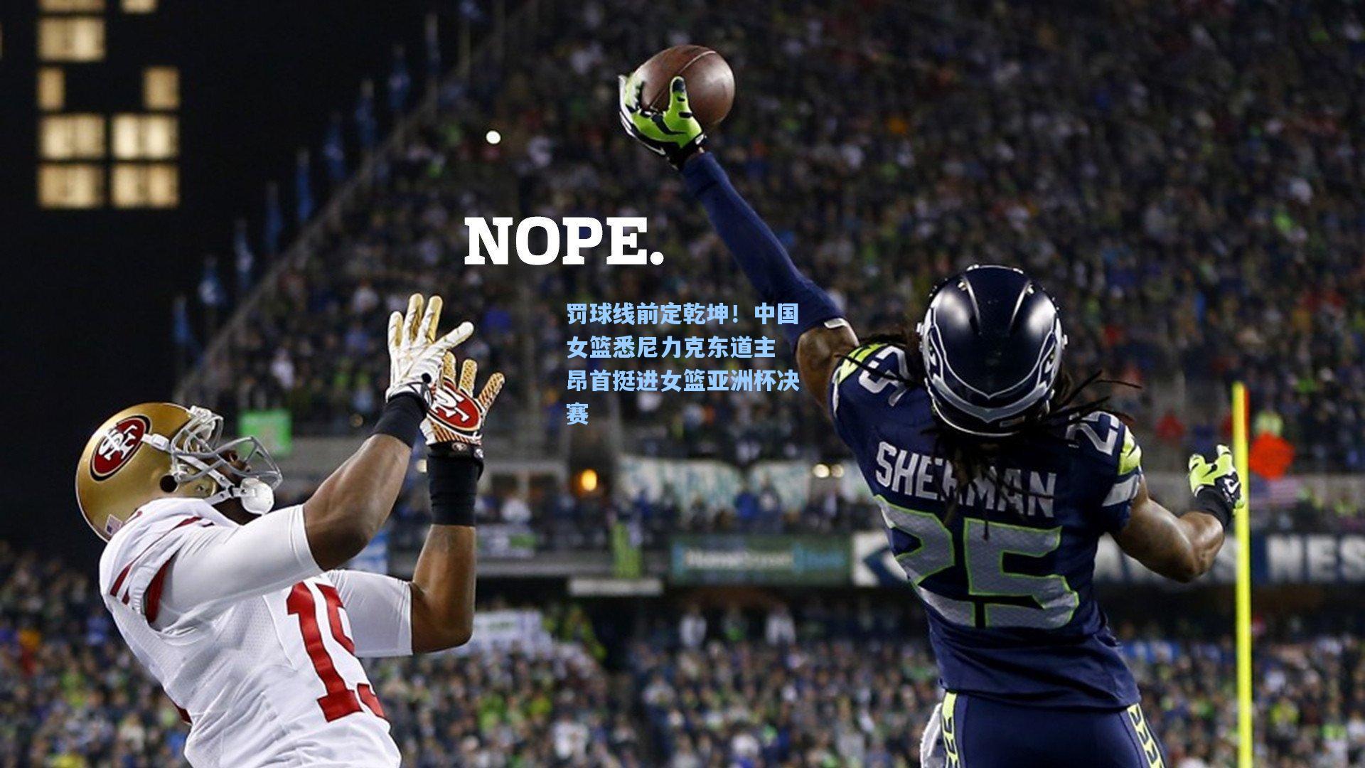 罚球线前定乾坤!中国女篮悉尼力克东道主 昂首挺进女篮亚洲杯决赛