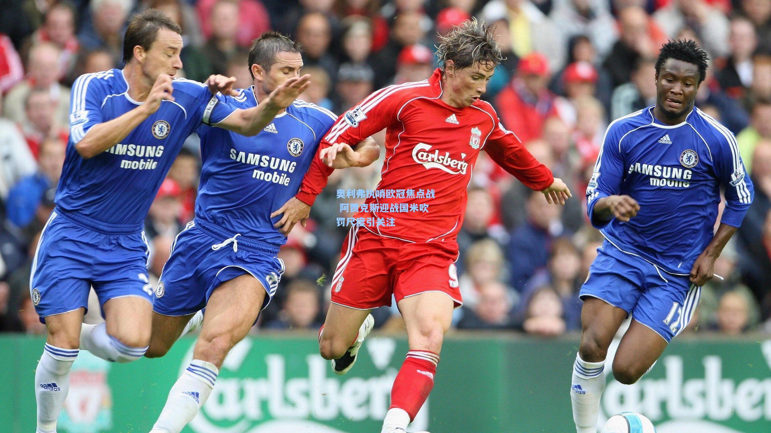 奥利弗执哨欧冠焦点战 阿贾克斯迎战国米吹罚尺度引关注