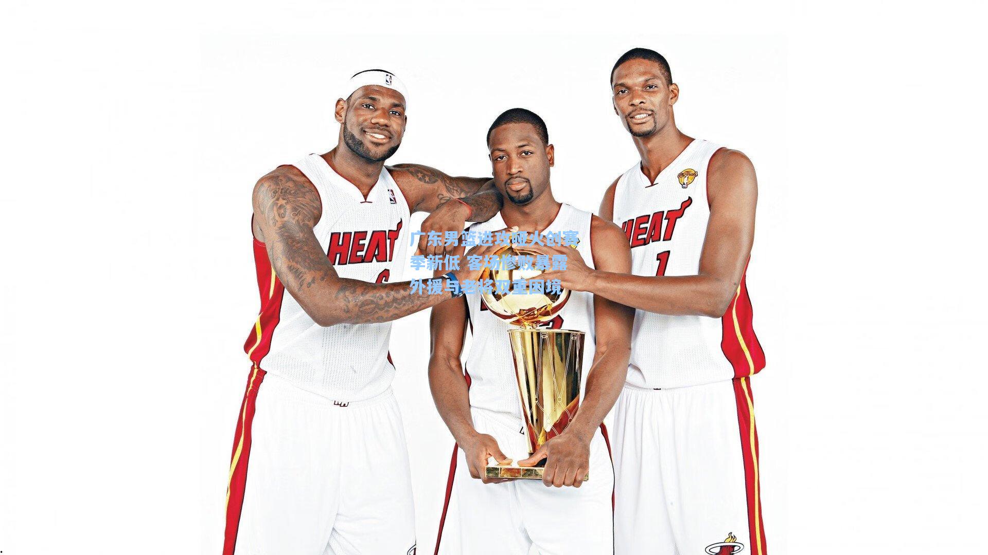 广东男篮进攻哑火创赛季新低 客场惨败暴露外援与老将双重困境