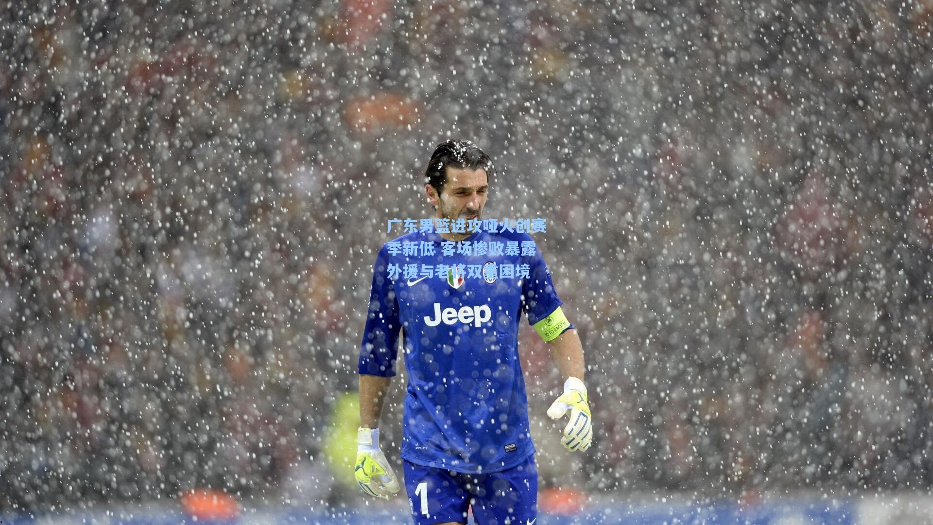 广东男篮进攻哑火创赛季新低 客场惨败暴露外援与老将双重困境