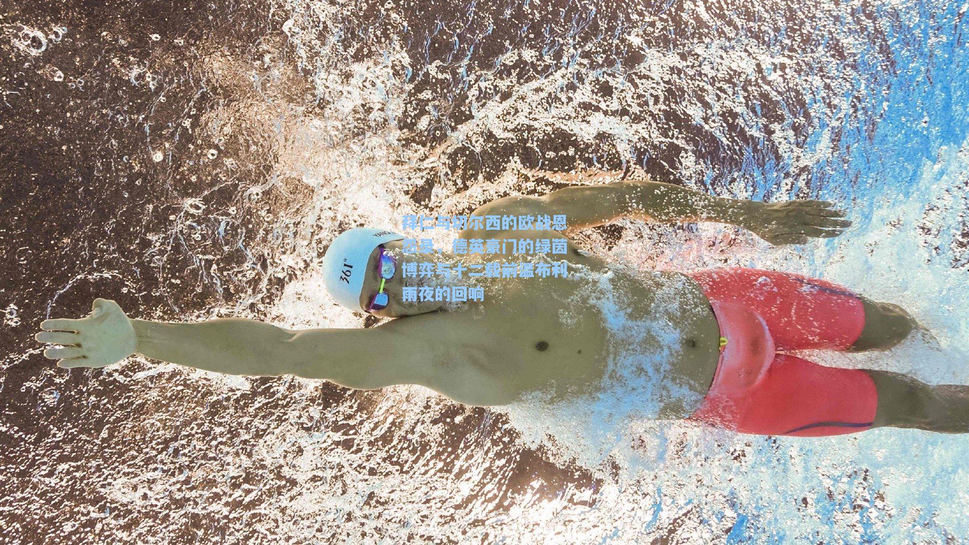 拜仁与切尔西的欧战恩怨录，德英豪门的绿茵博弈与十二载前温布利雨夜的回响