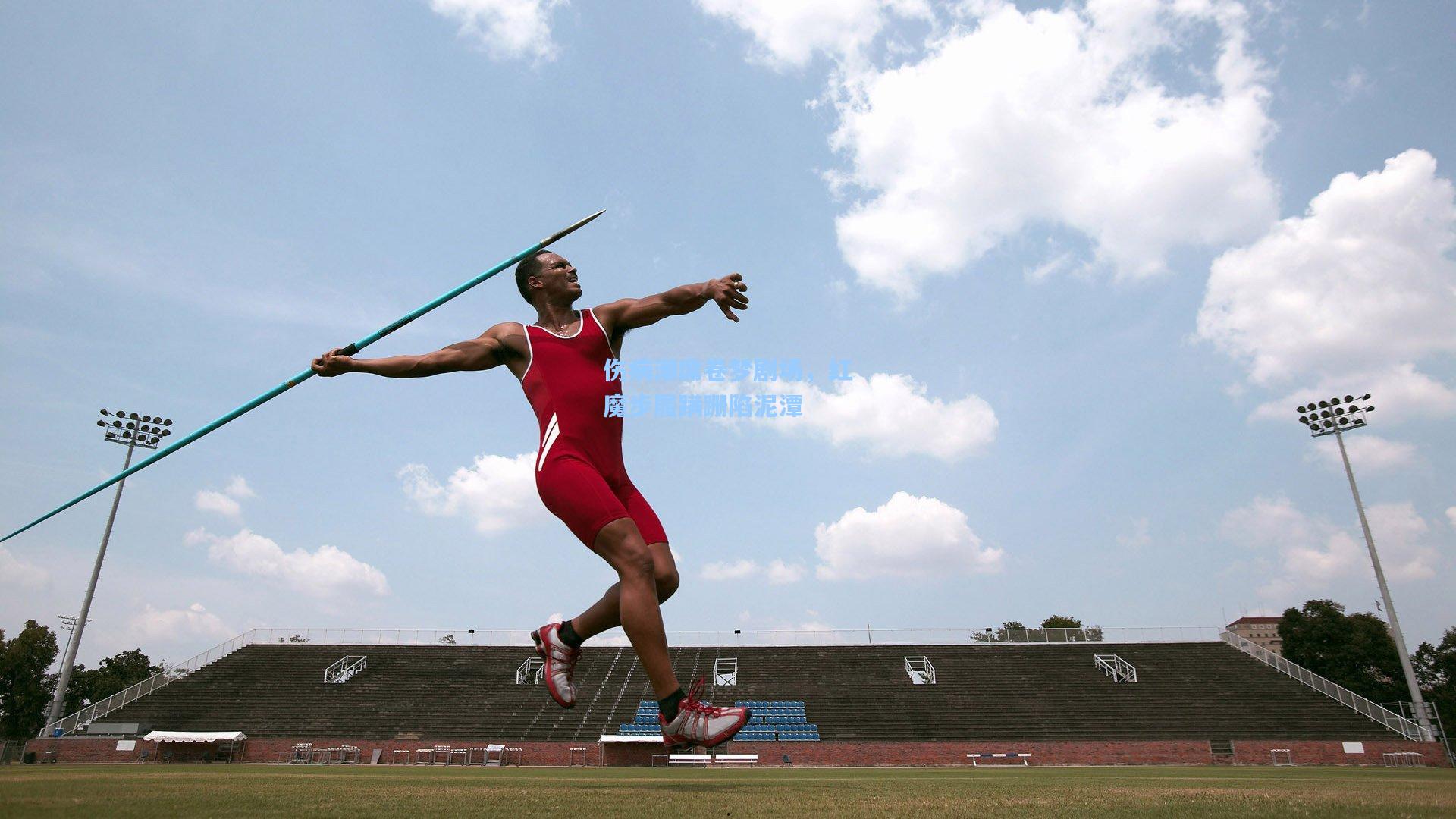 伤病潮席卷梦剧场，红魔步履蹒跚陷泥潭