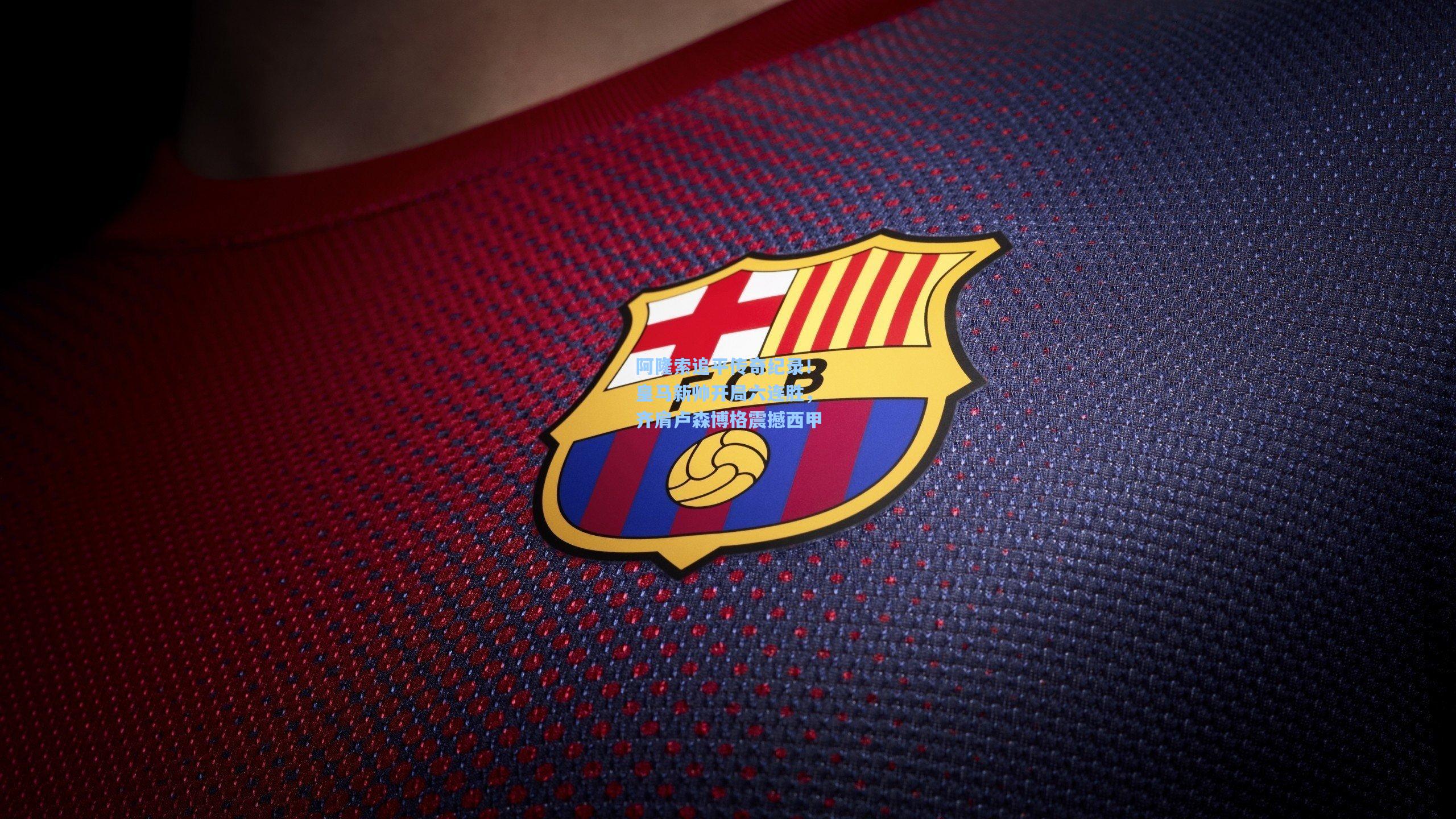 阿隆索追平传奇纪录！皇马新帅开局六连胜，齐肩卢森博格震撼西甲