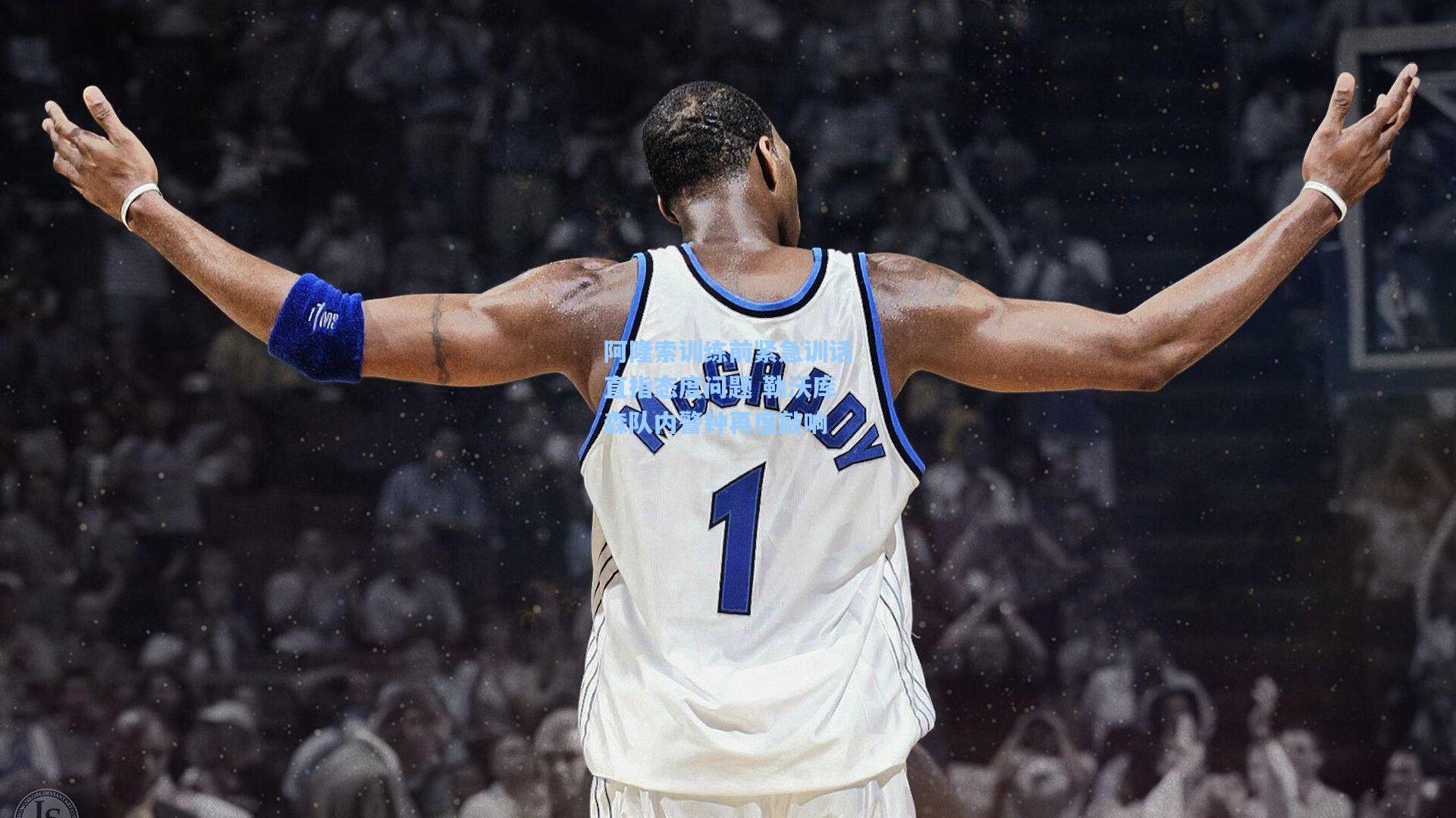 阿隆索训练前紧急训话直指态度问题 勒沃库森队内警钟再度敲响