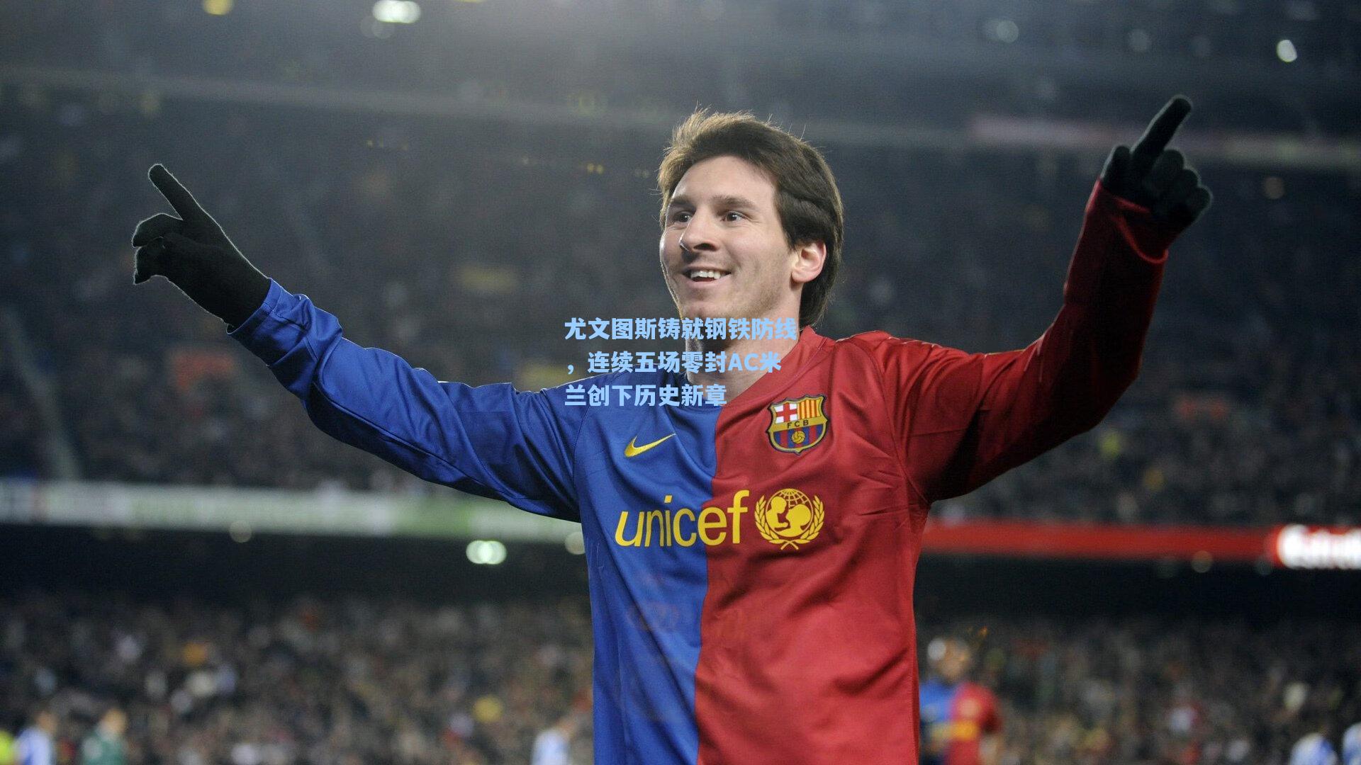 尤文图斯铸就钢铁防线，连续五场零封AC米兰创下历史新章