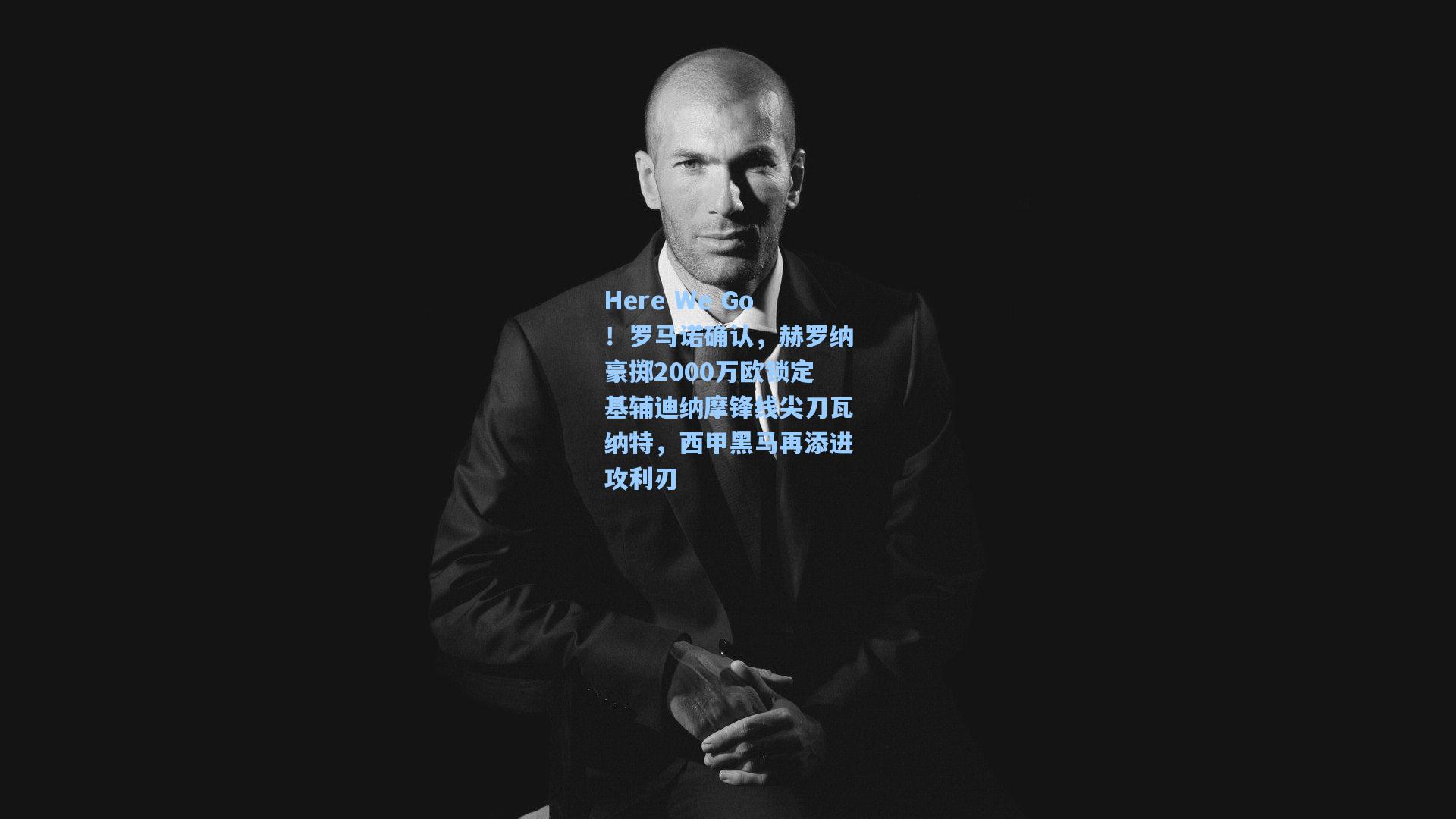 Here We Go！罗马诺确认，赫罗纳豪掷2000万欧锁定基辅迪纳摩锋线尖刀瓦纳特，西甲黑马再添进攻利刃