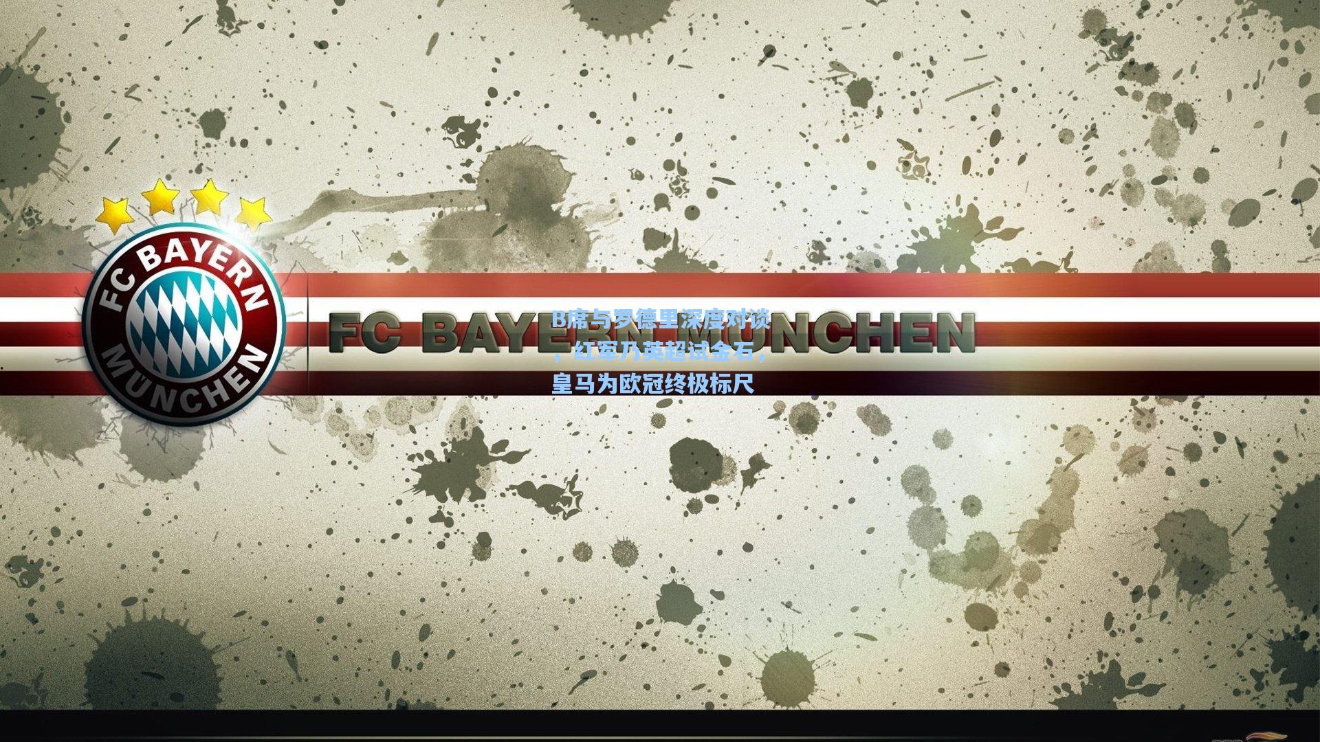 B席与罗德里深度对谈，红军乃英超试金石，皇马为欧冠终极标尺