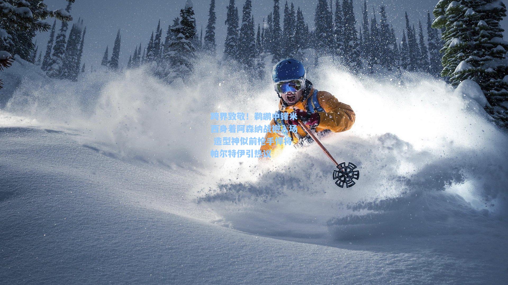 跨界致敬!鹈鹕中锋米西身着阿森纳战袍入场 造型神似前枪手悍将帕尔特伊引热议