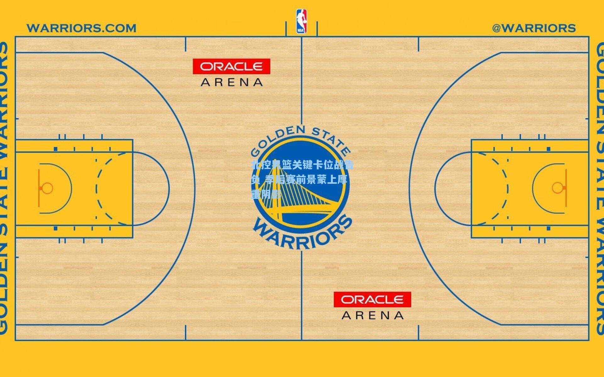北控男篮关键卡位战告负 季后赛前景蒙上厚重阴影