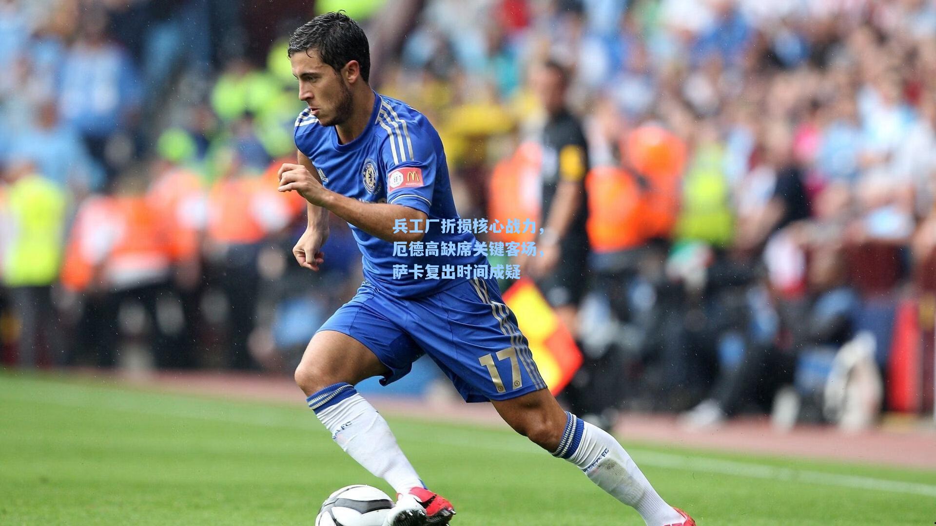 兵工厂折损核心战力，厄德高缺席关键客场，萨卡复出时间成疑