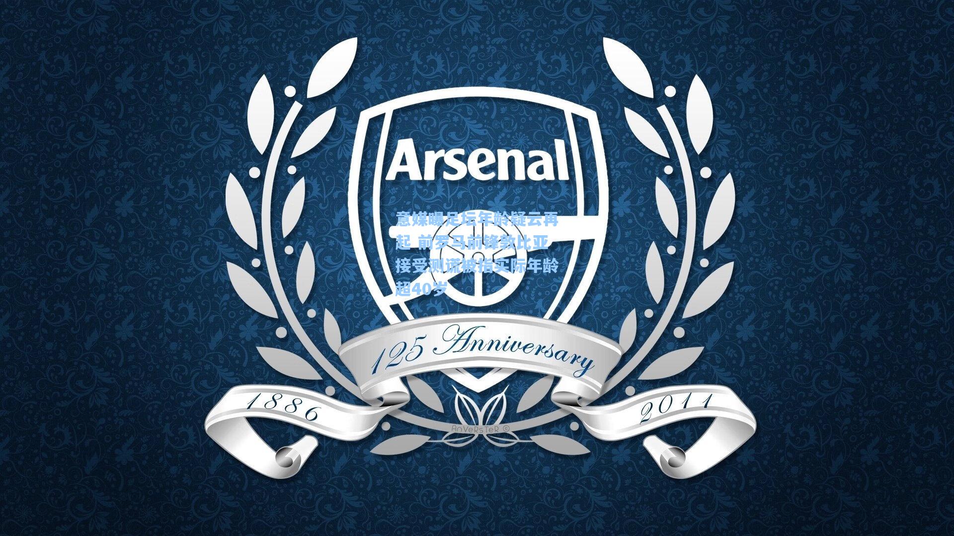 意媒曝足坛年龄疑云再起 前罗马前锋敦比亚接受测谎被指实际年龄超40岁