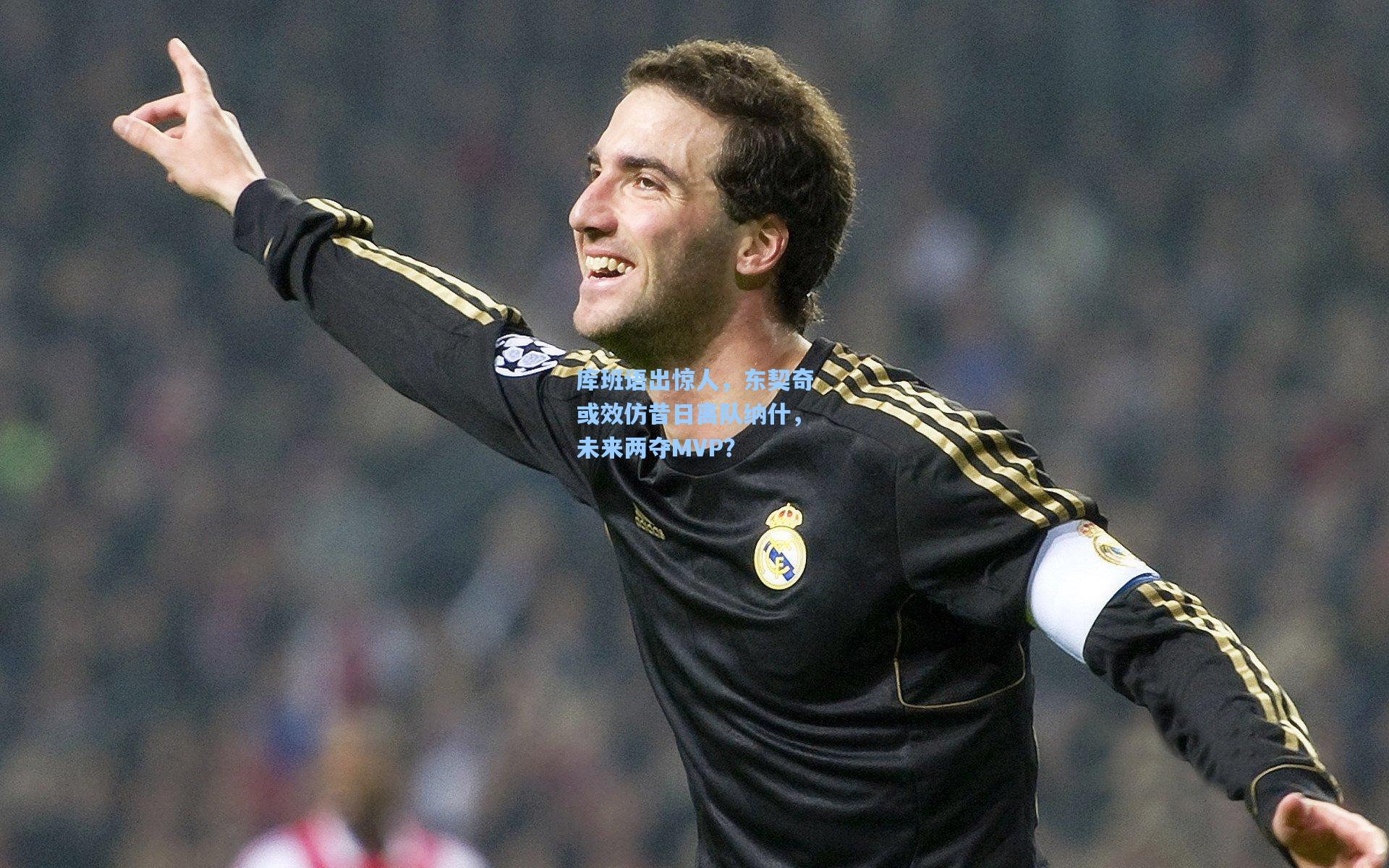 库班语出惊人，东契奇或效仿昔日离队纳什，未来两夺MVP？