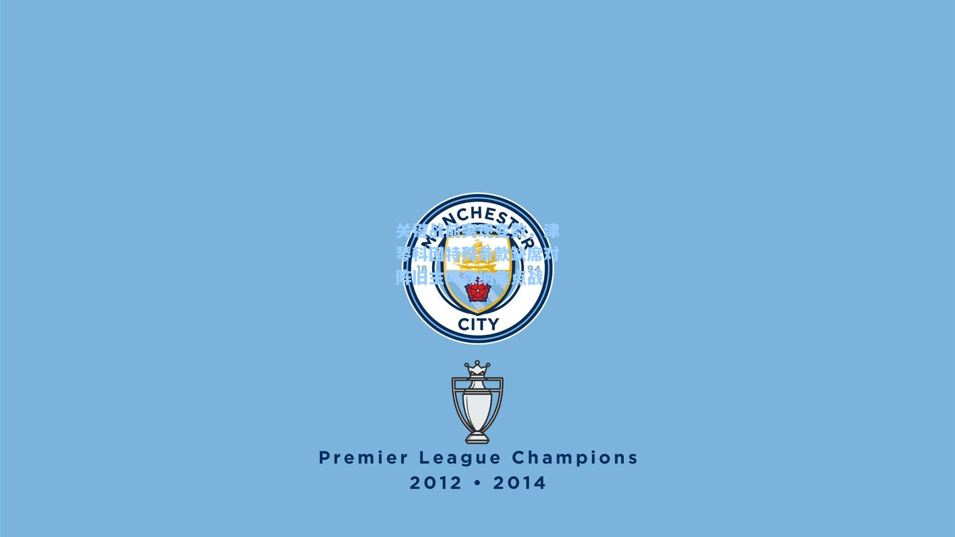 关键战前突现变数，津琴科因特殊条款缺席对阵旧主阿森纳焦点战