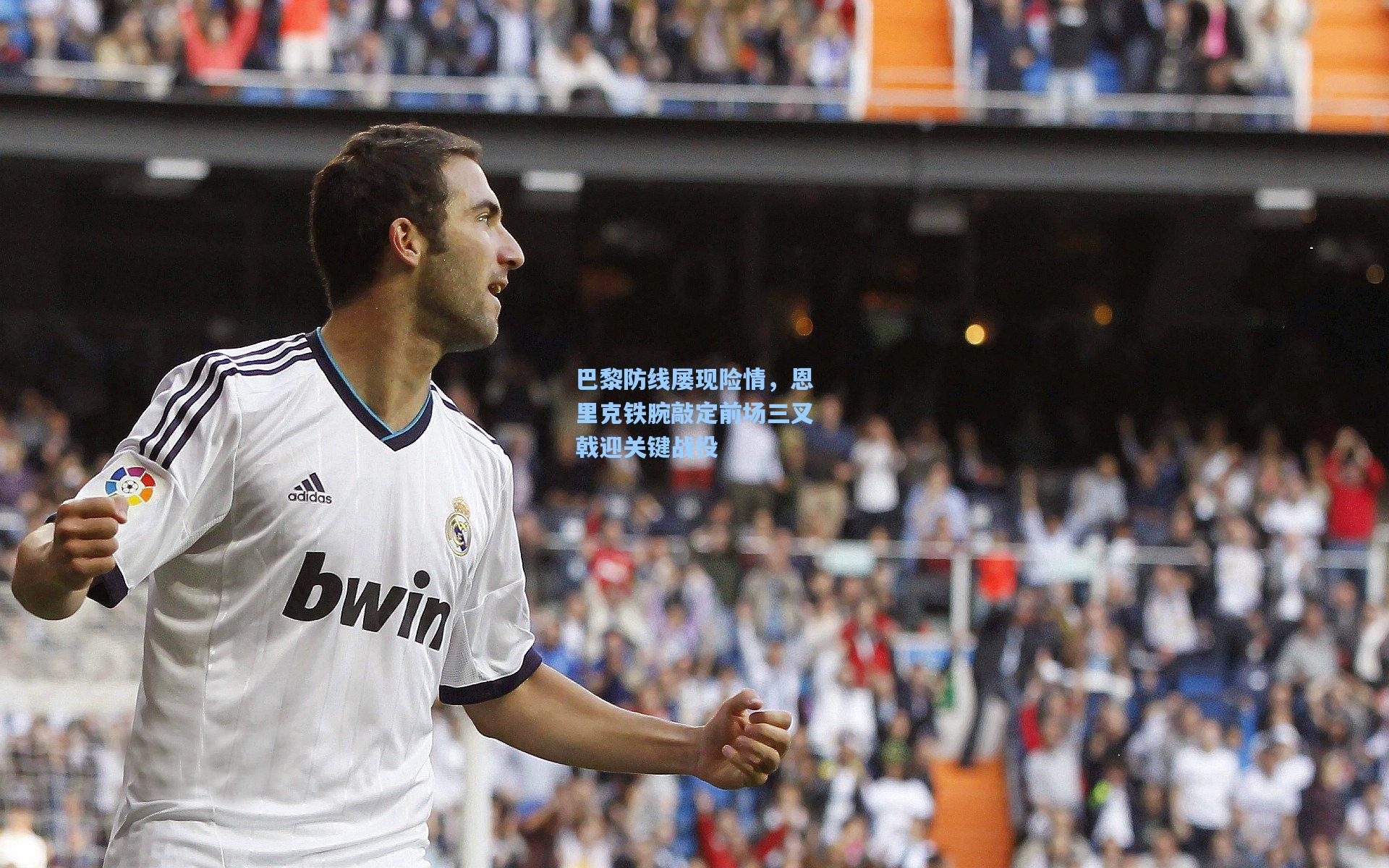 巴黎防线屡现险情，恩里克铁腕敲定前场三叉戟迎关键战役