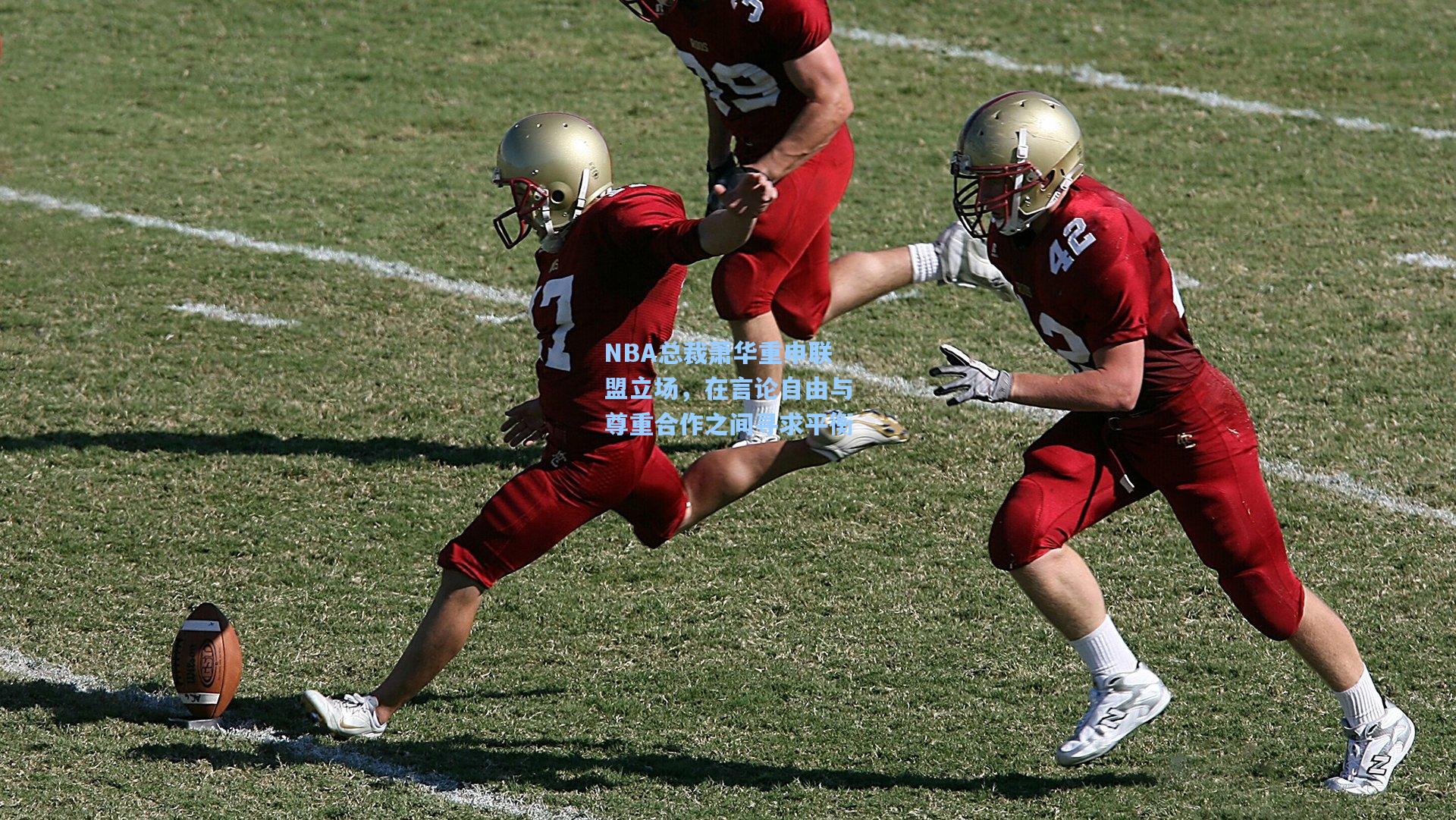 NBA总裁萧华重申联盟立场，在言论自由与尊重合作之间寻求平衡