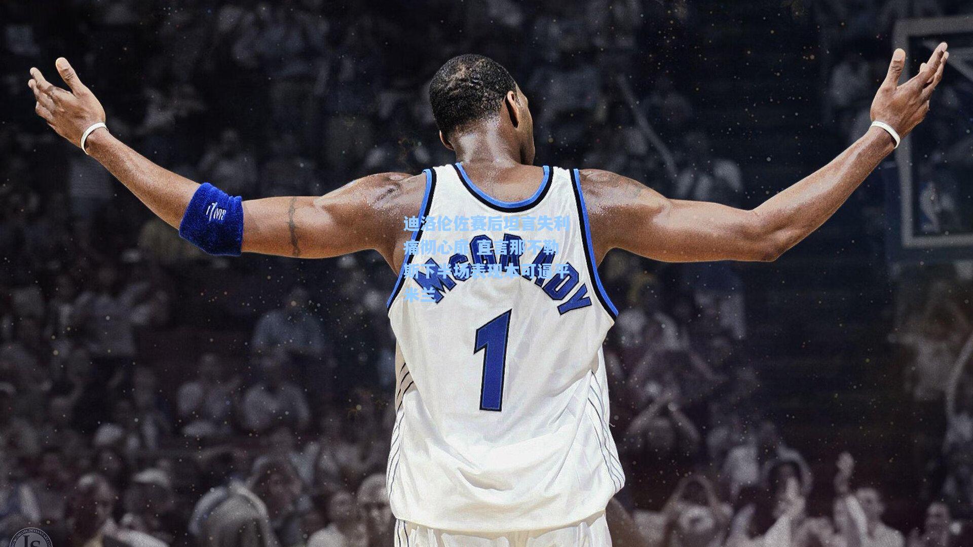 迪洛伦佐赛后坦言失利痛彻心扉 直言那不勒斯下半场表现本可逼平米兰