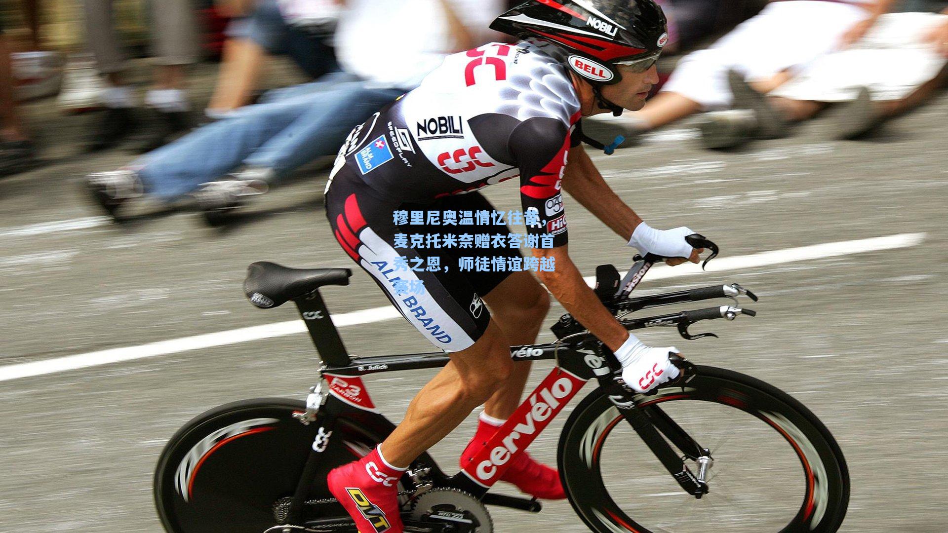 穆里尼奥温情忆往昔，麦克托米奈赠衣答谢首秀之恩，师徒情谊跨越赛场