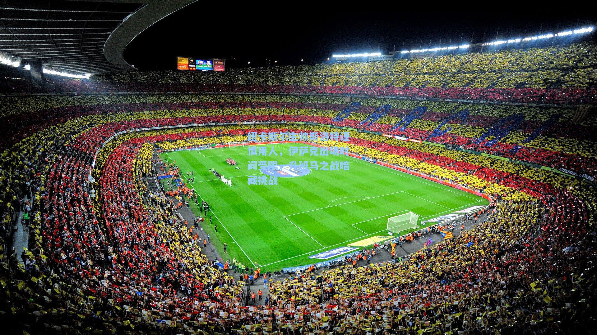 纽卡斯尔主帅斯洛特谨慎用人，伊萨克出场时间受限，升班马之战暗藏挑战