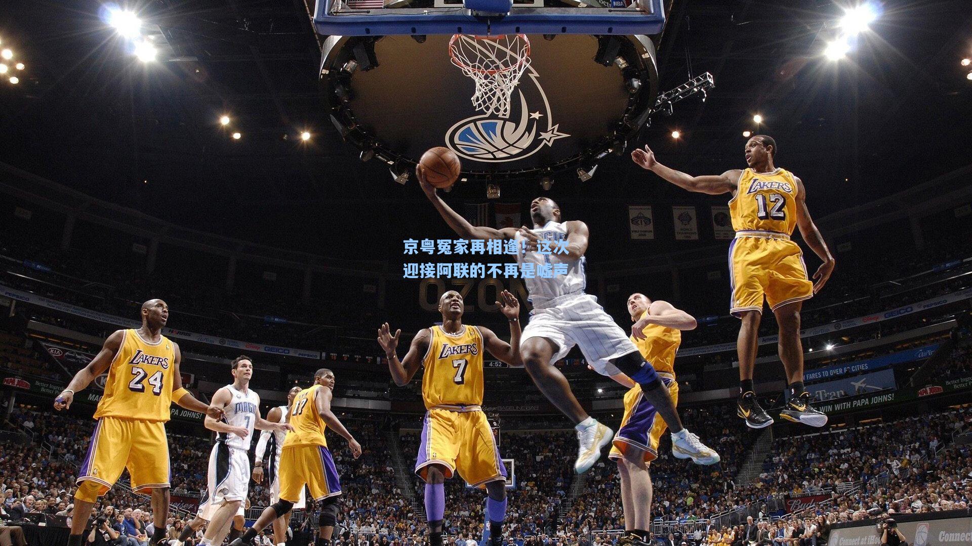 京粤冤家再相逢！这次迎接阿联的不再是嘘声