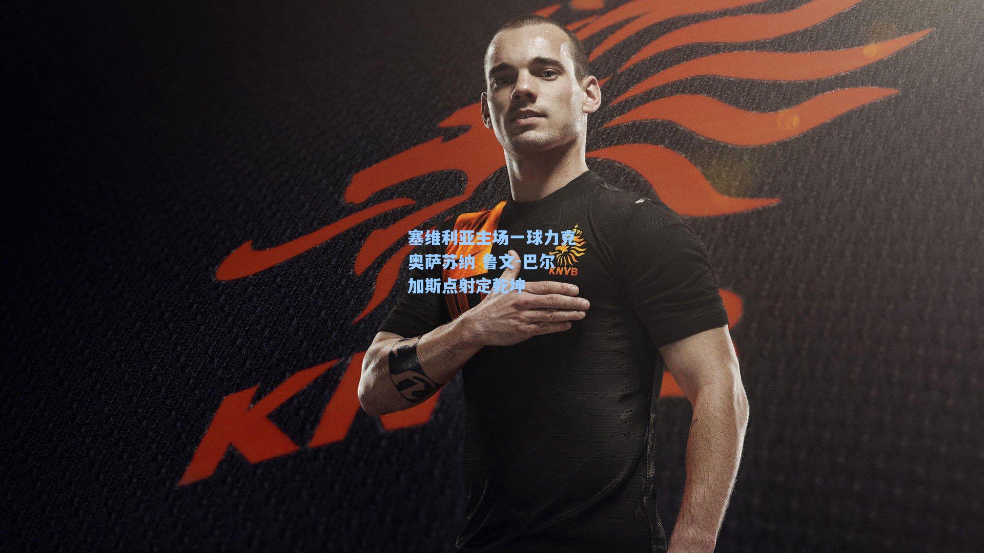 塞维利亚主场一球力克奥萨苏纳 鲁文-巴尔加斯点射定乾坤