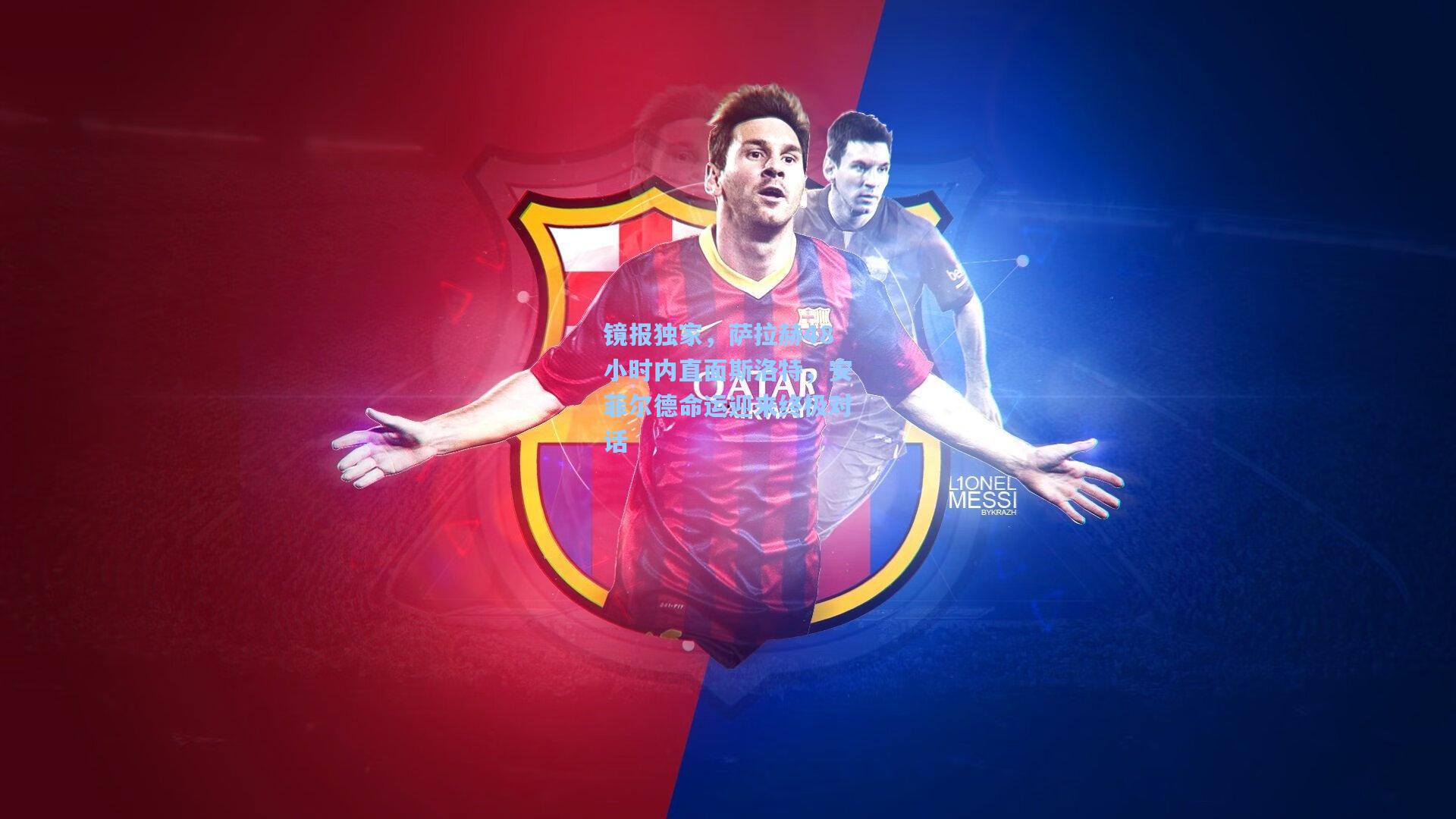 镜报独家，萨拉赫48小时内直面斯洛特，安菲尔德命运迎来终极对话