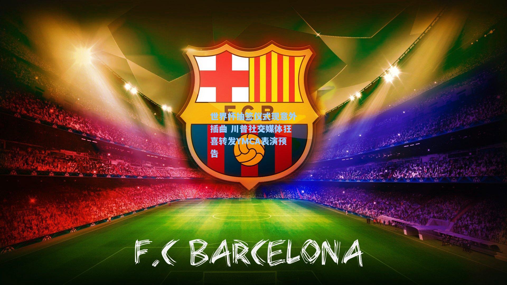 世界杯抽签仪式现意外插曲 川普社交媒体狂喜转发YMCA表演预告