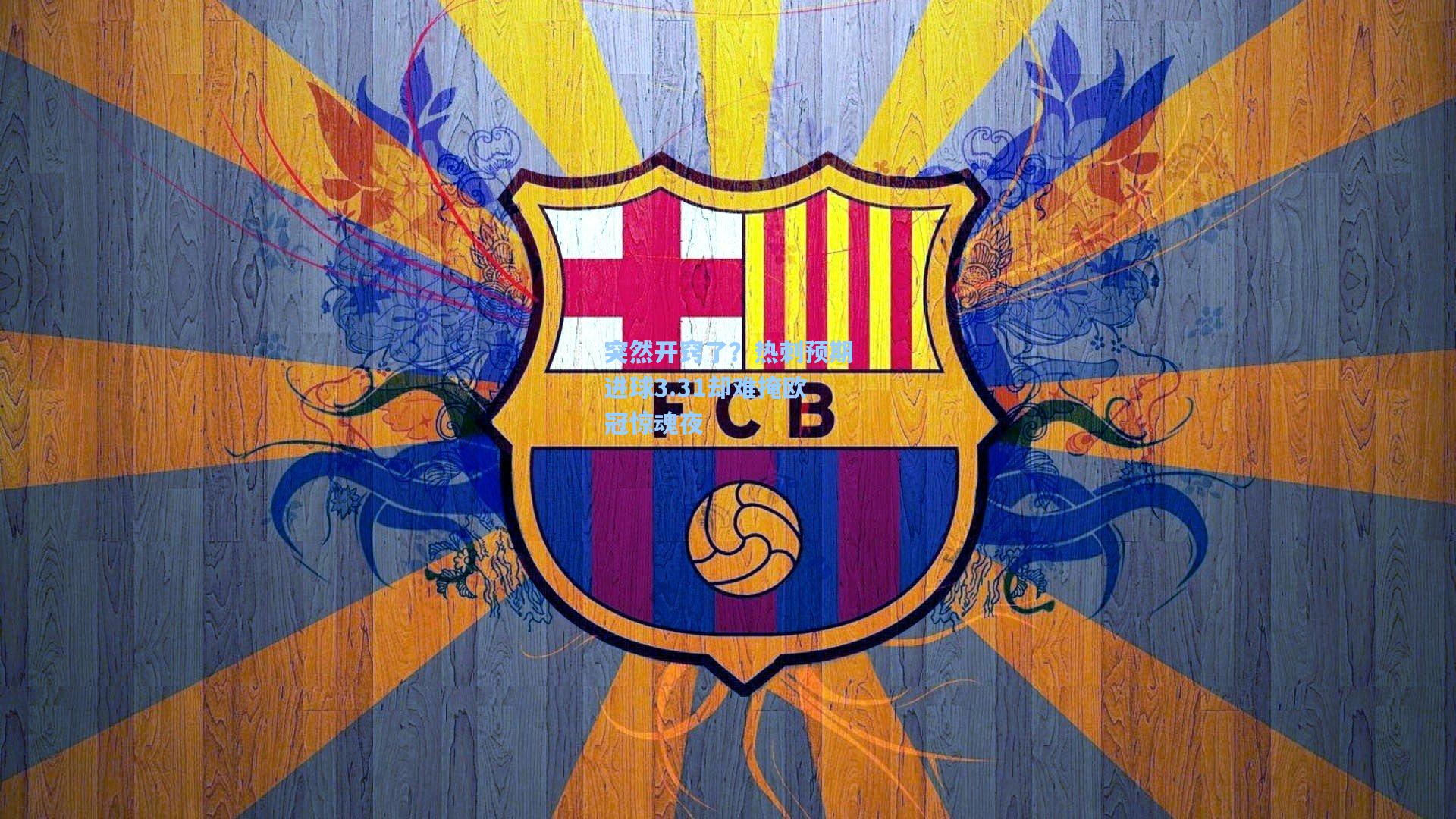 突然开窍了？热刺预期进球3.31却难掩欧冠惊魂夜