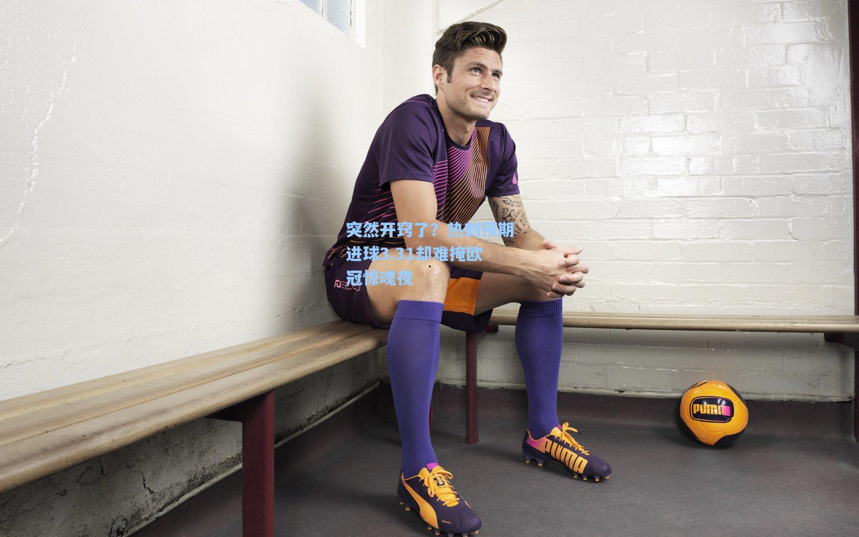 突然开窍了？热刺预期进球3.31却难掩欧冠惊魂夜