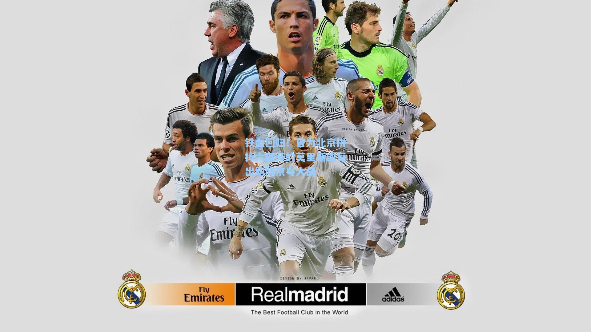 铁血回归！曾为北京拼掉六颗牙的莫里斯或复出助阵京粤大战