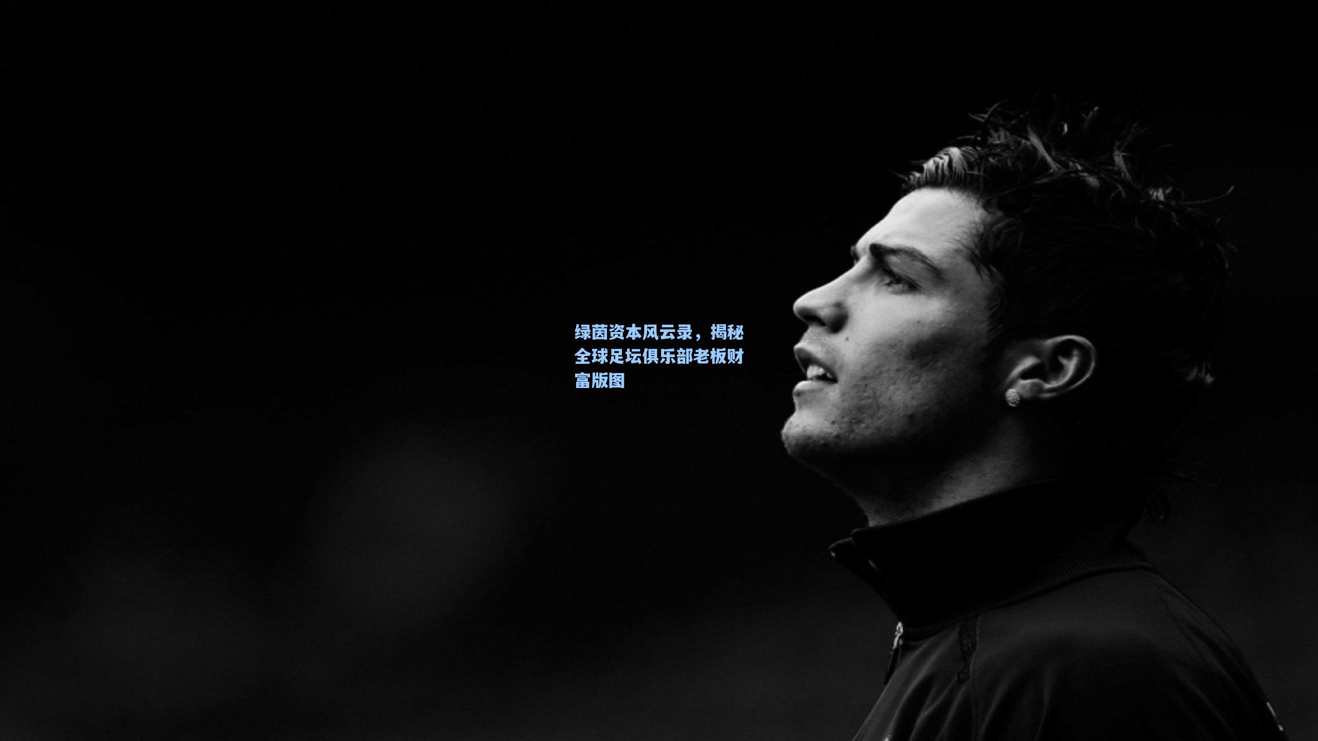 绿茵资本风云录，揭秘全球足坛俱乐部老板财富版图