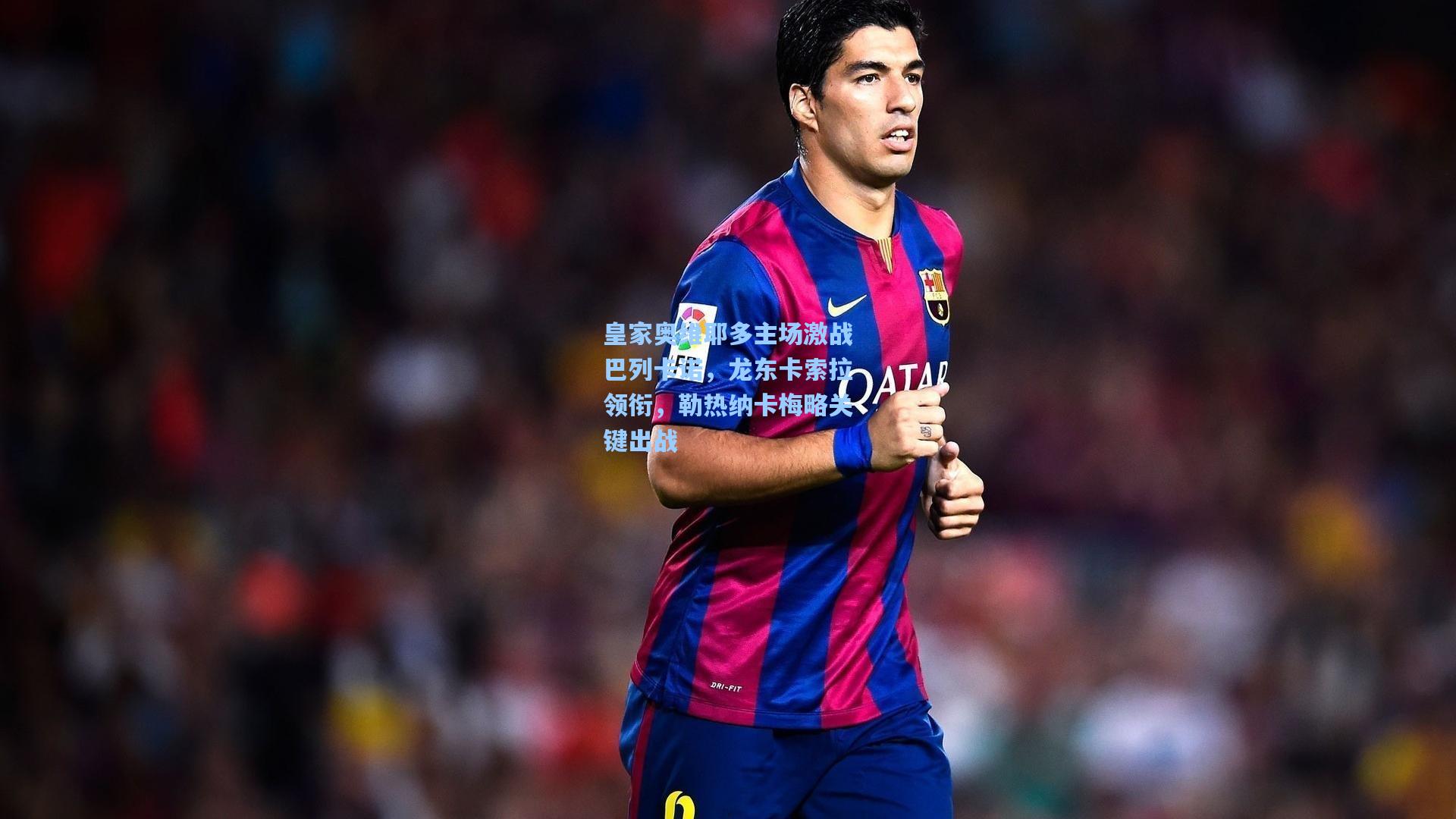 皇家奥维耶多主场激战巴列卡诺,龙东卡索拉领衔,勒热纳卡梅略关键出战