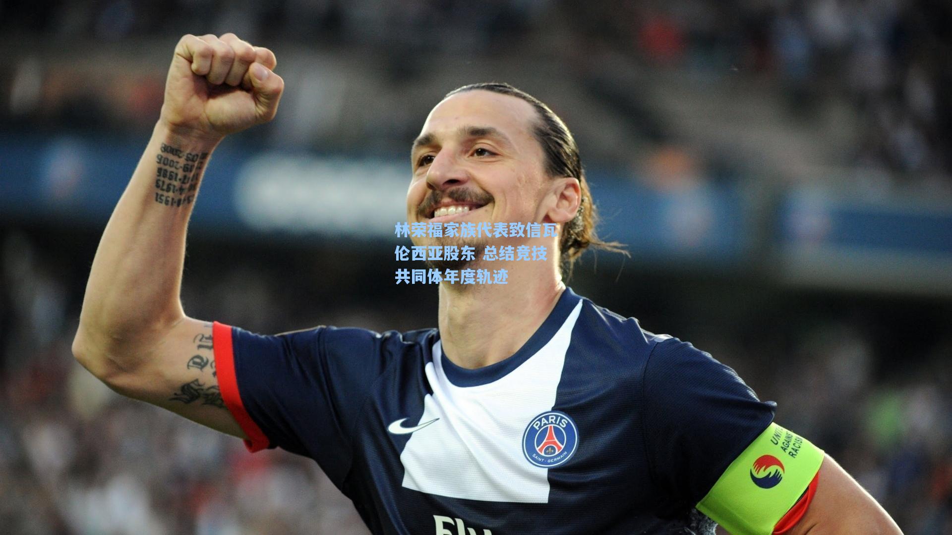 林荣福家族代表致信瓦伦西亚股东 总结竞技共同体年度轨迹