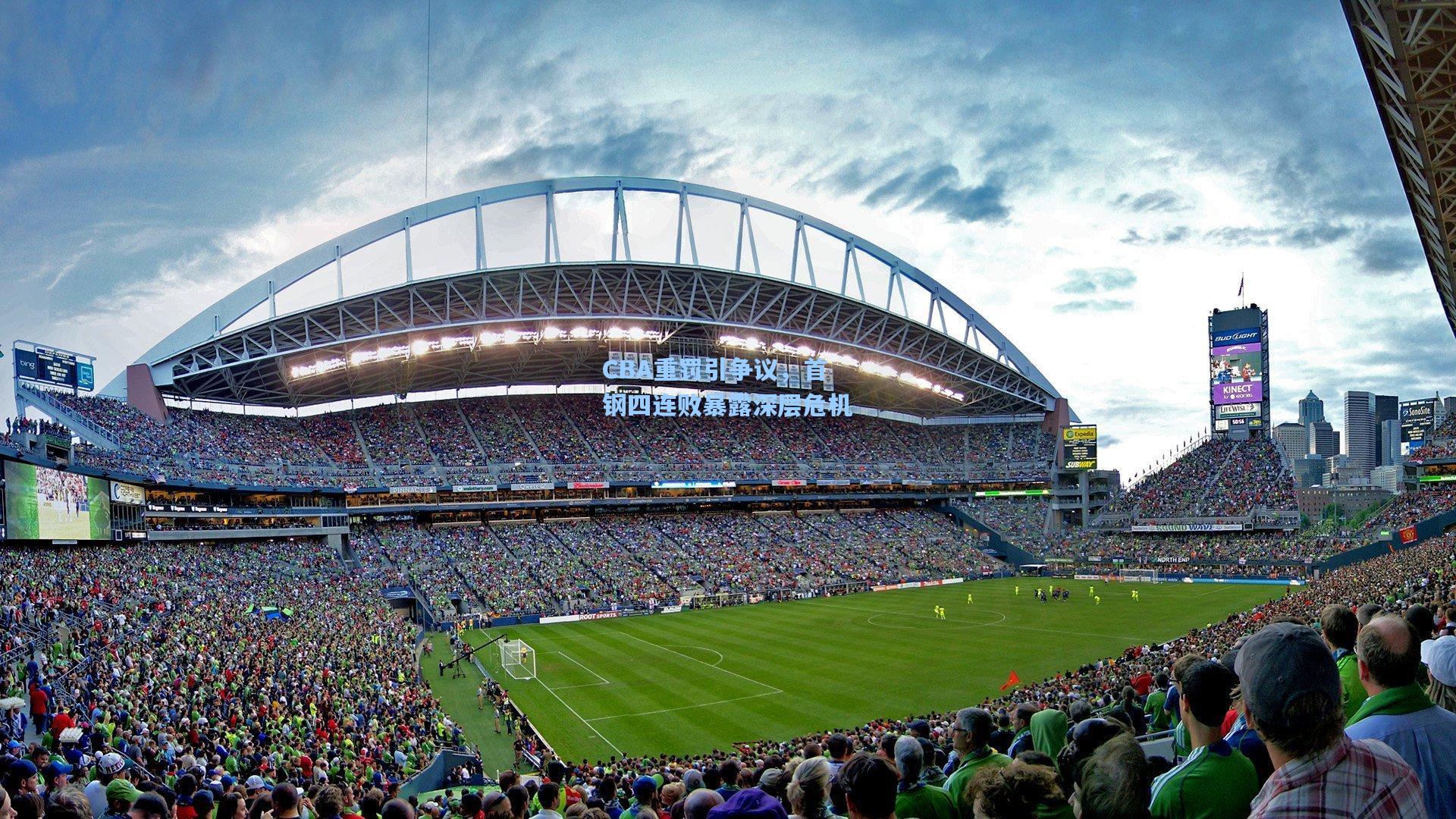 CBA重罚引争议，首钢四连败暴露深层危机