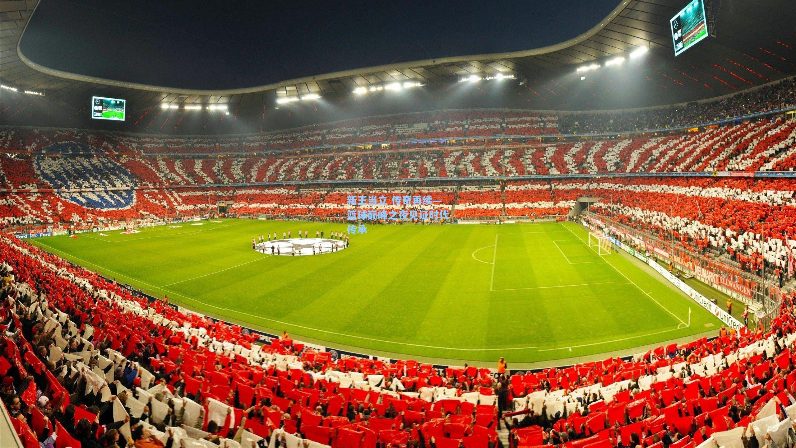 新王当立 传奇再续—篮球巅峰之夜见证时代传承