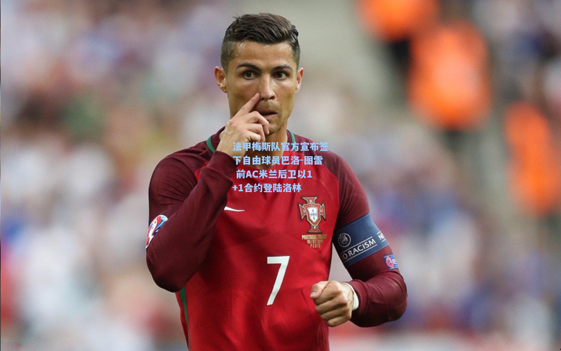 法甲梅斯队官方宣布签下自由球员巴洛-图雷 前AC米兰后卫以1+1合约登陆洛林