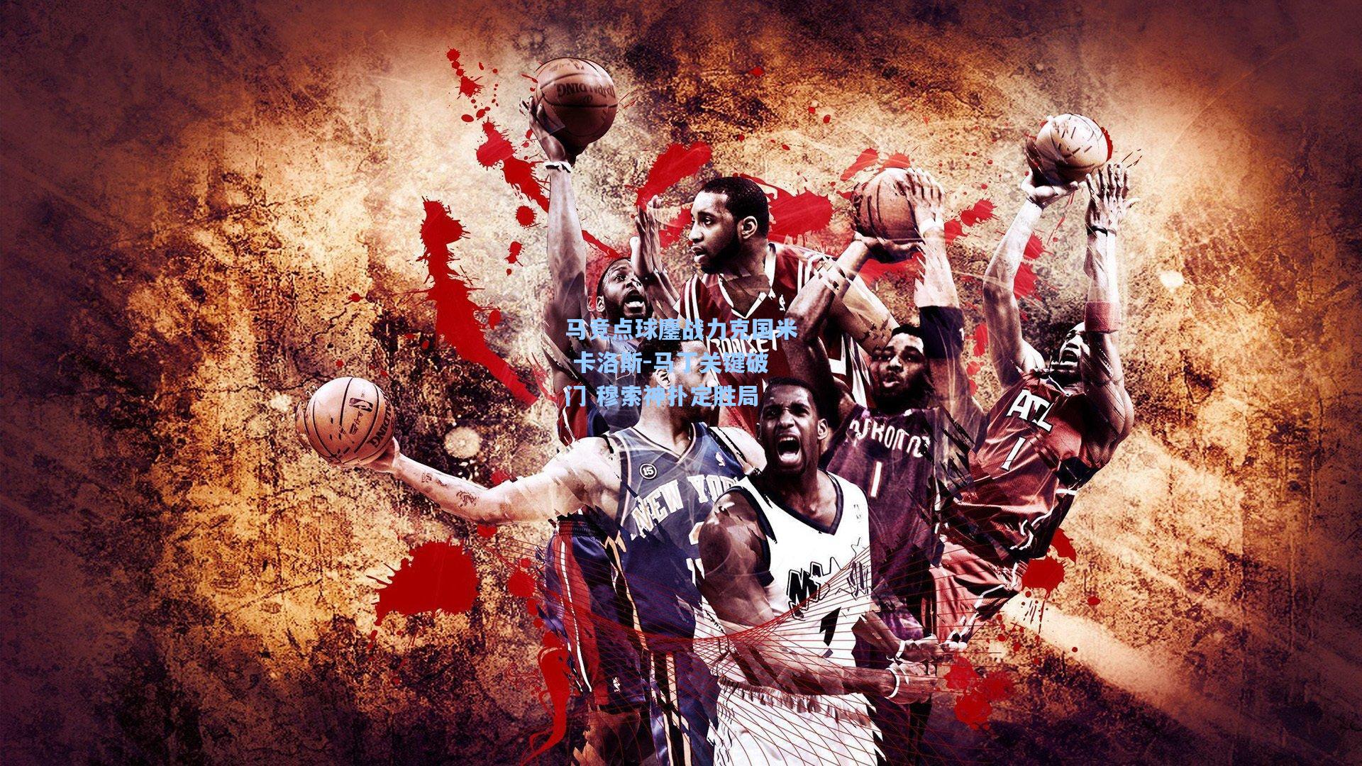 马竞点球鏖战力克国米 卡洛斯-马丁关键破门 穆索神扑定胜局