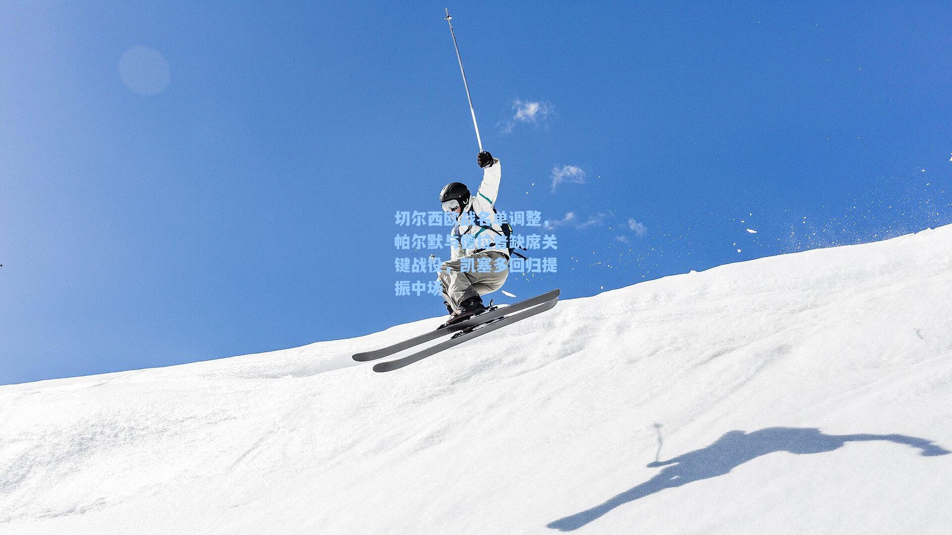 切尔西欧战名单调整，帕尔默与德拉普缺席关键战役，凯塞多回归提振中场