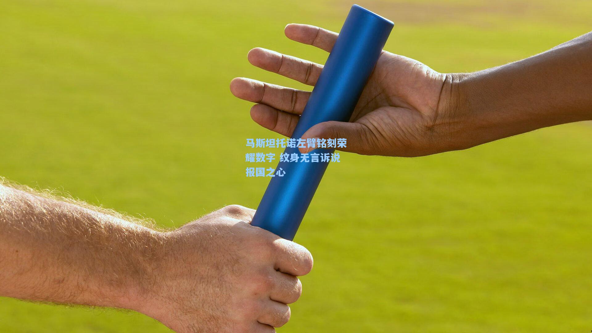 马斯坦托诺左臂铭刻荣耀数字 纹身无言诉说报国之心