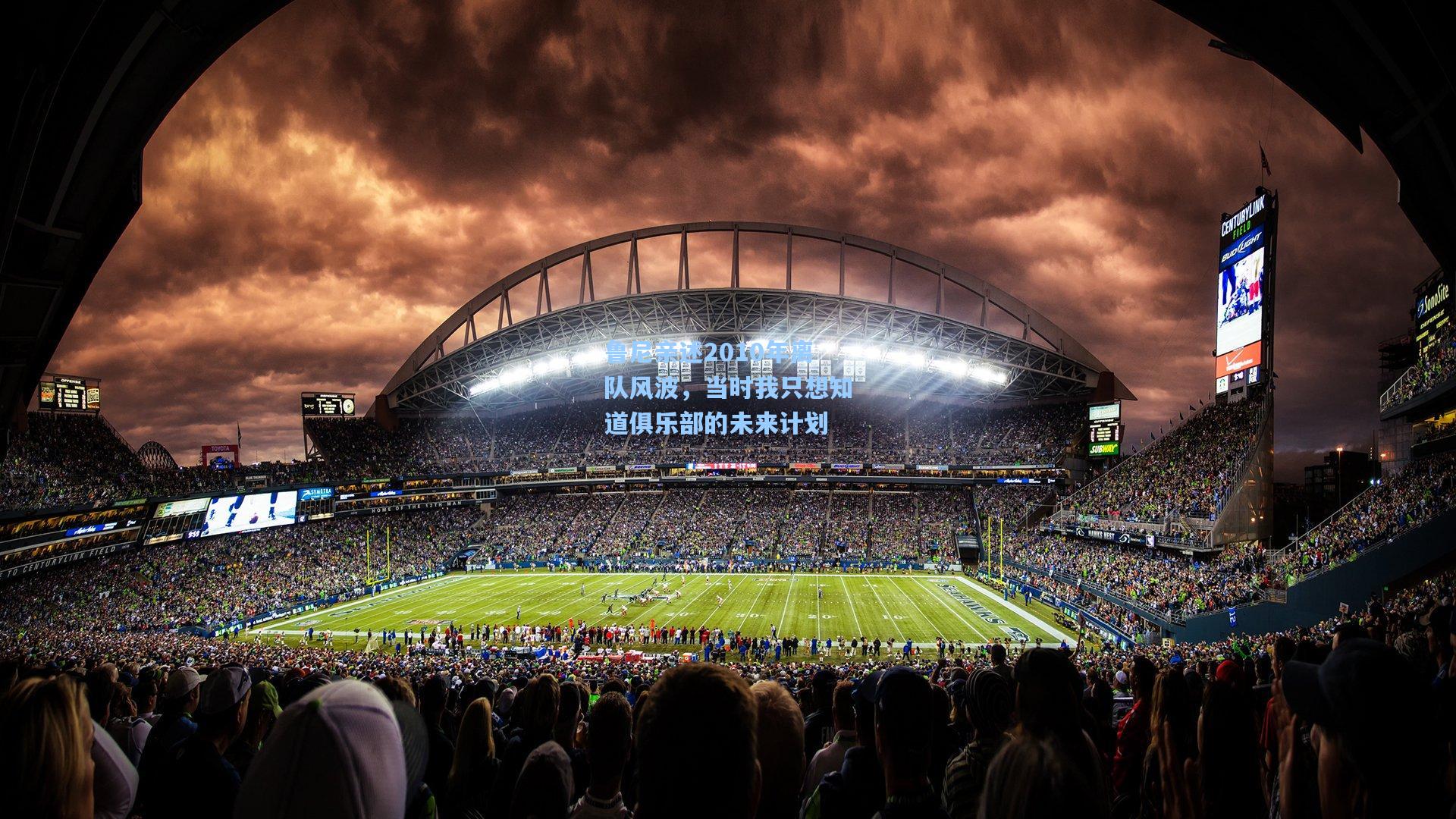 鲁尼亲述2010年离队风波，当时我只想知道俱乐部的未来计划