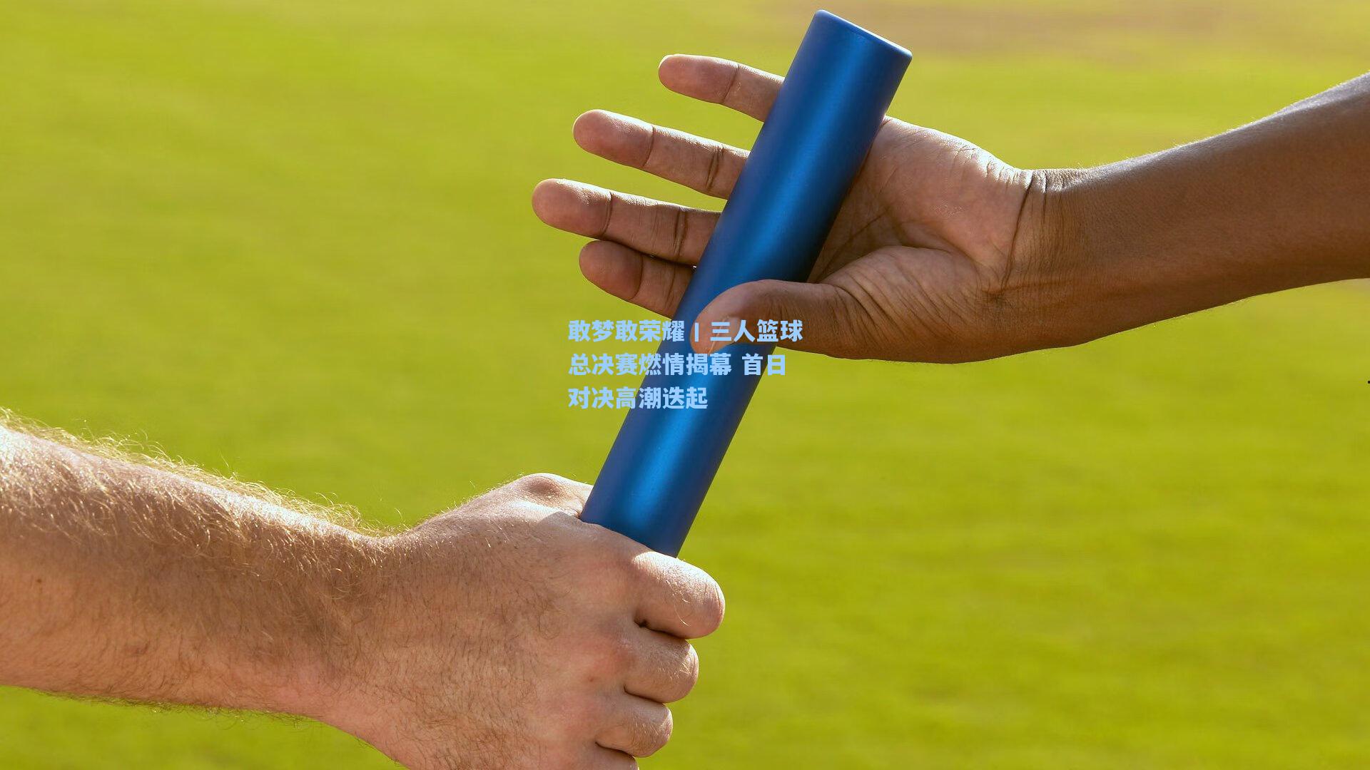 敢梦敢荣耀丨三人篮球总决赛燃情揭幕 首日对决高潮迭起