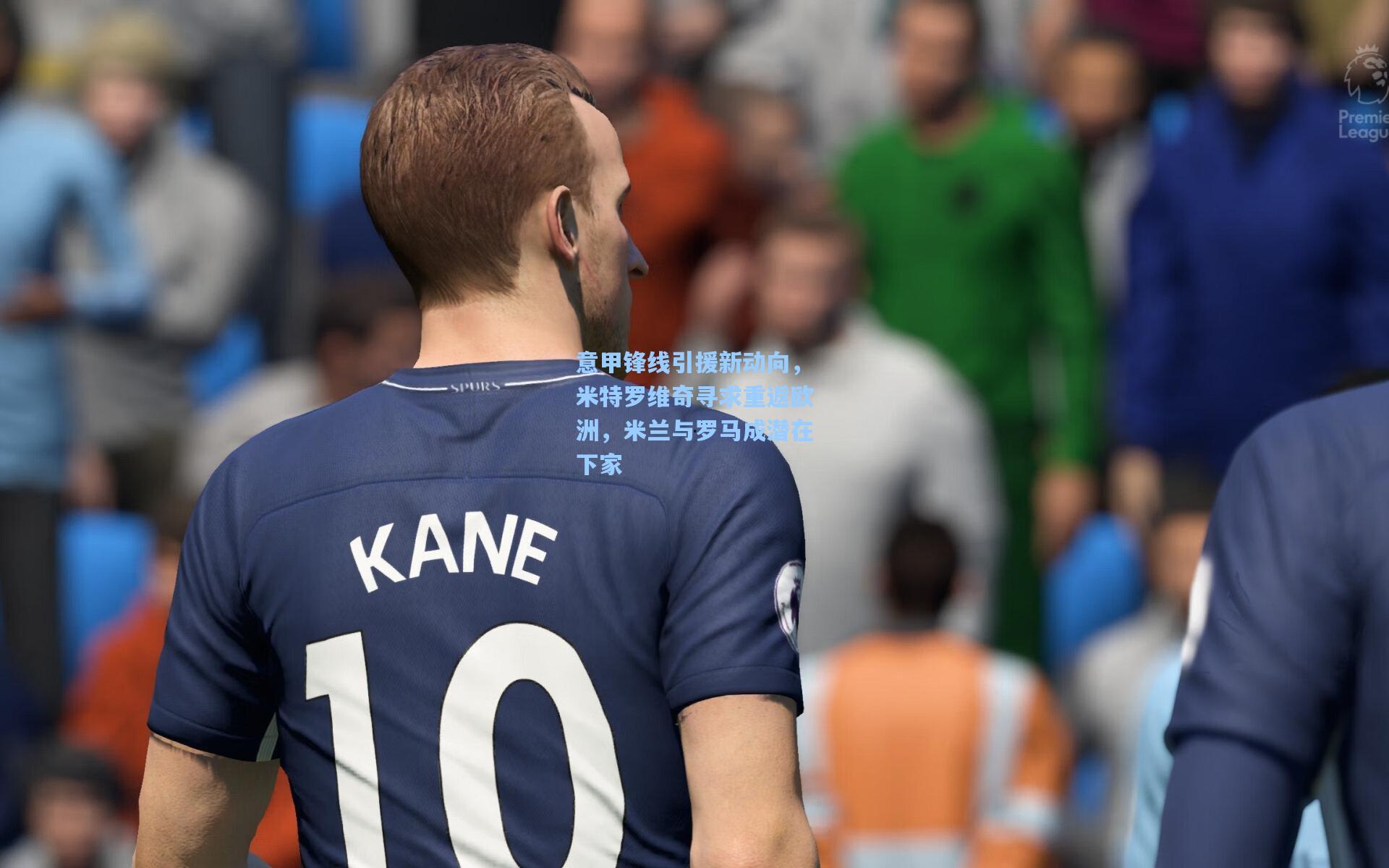 意甲锋线引援新动向,米特罗维奇寻求重返欧洲,米兰与罗马成潜在下家