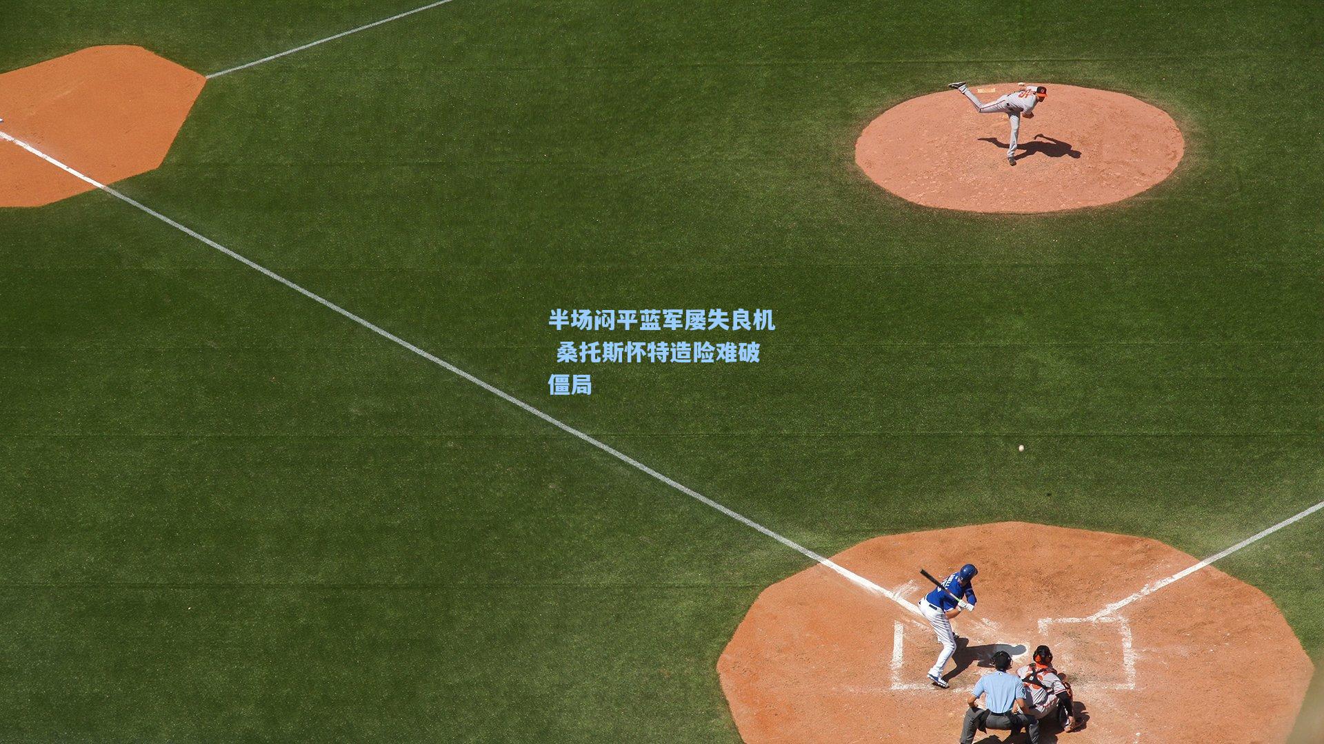 半场闷平蓝军屡失良机 桑托斯怀特造险难破僵局